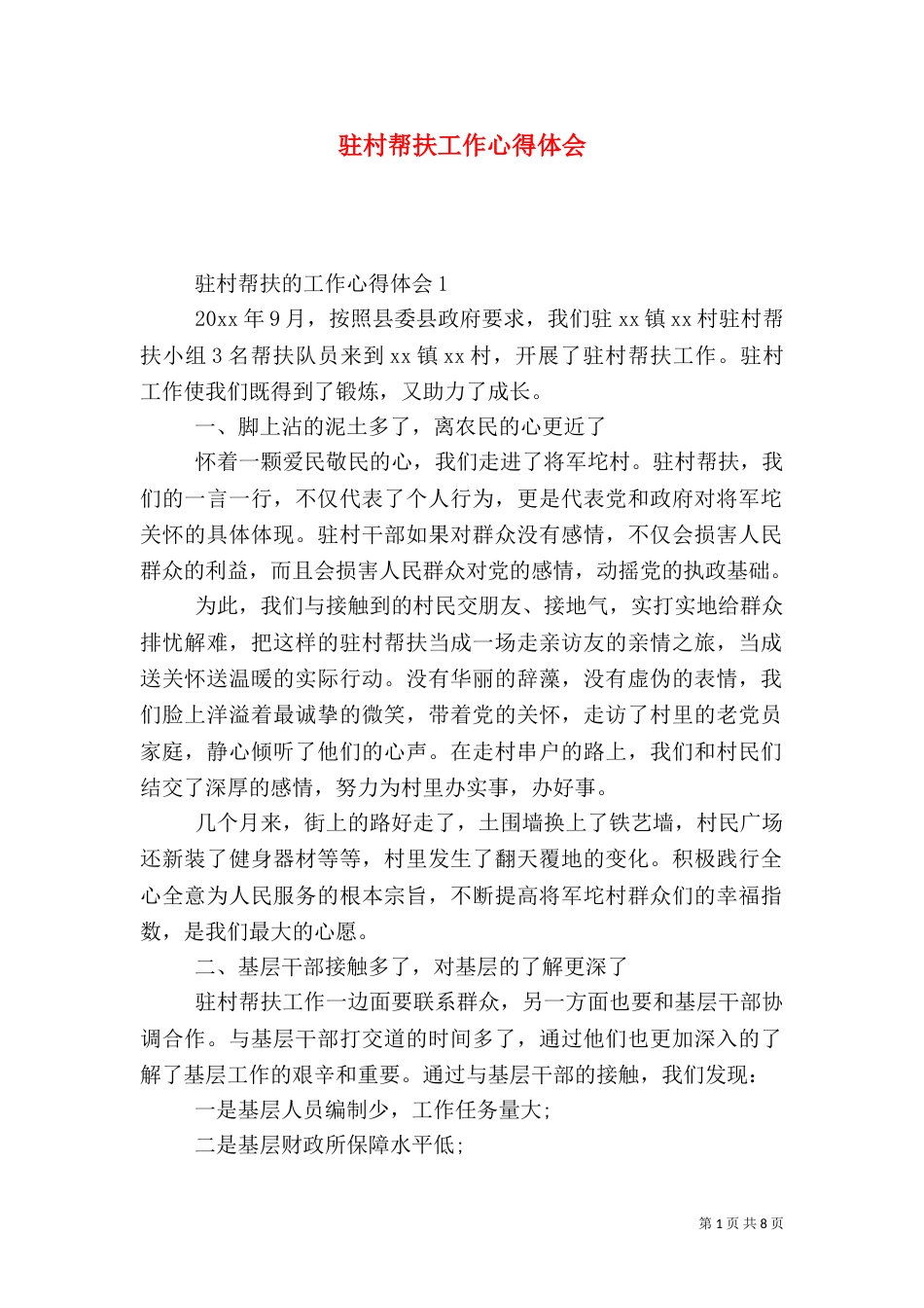 驻村帮扶工作心得体会_第1页