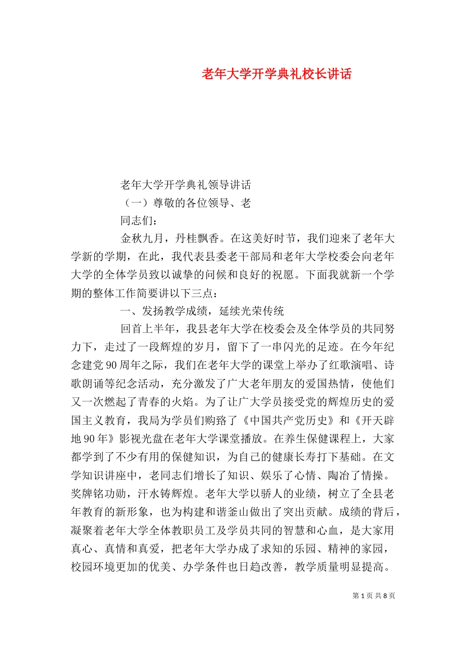 老年大学开学典礼校长讲话（一）_第1页
