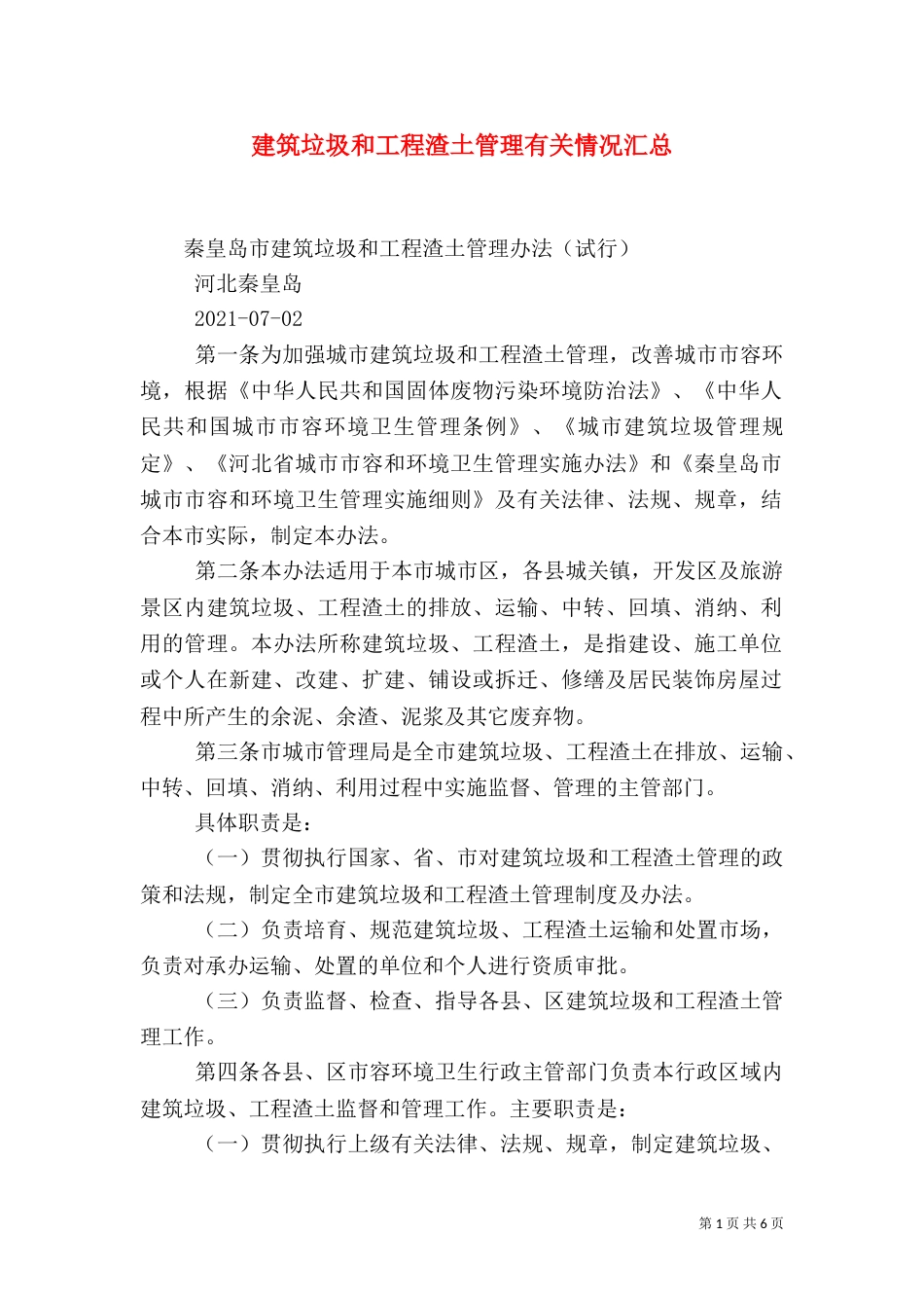 建筑垃圾和工程渣土管理有关情况汇总_第1页