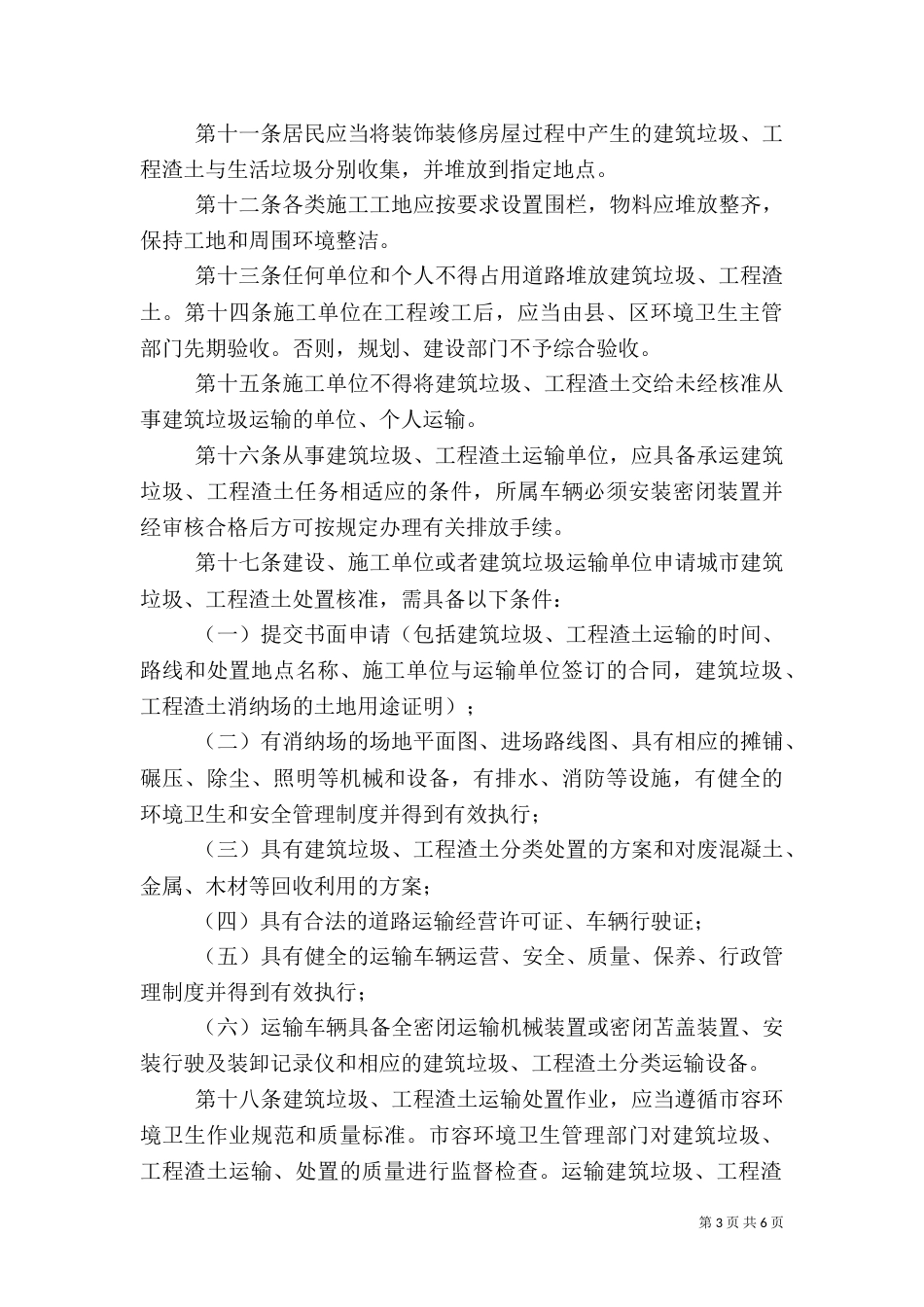 建筑垃圾和工程渣土管理有关情况汇总_第3页