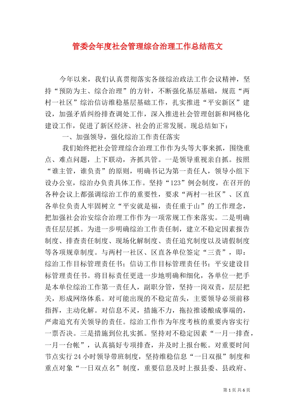 管委会年度社会管理综合治理工作总结范文（一）_第1页