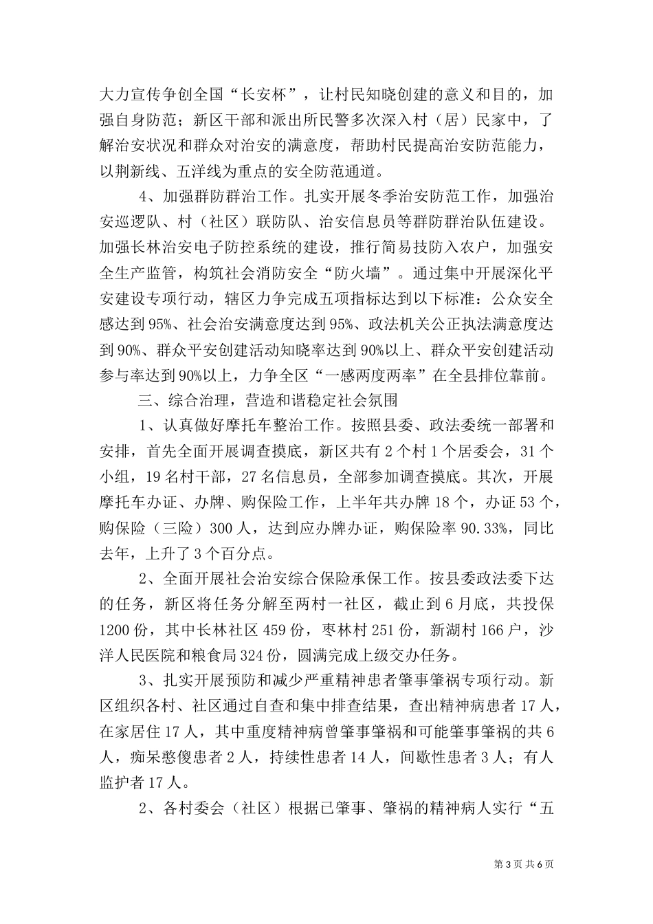 管委会年度社会管理综合治理工作总结范文（一）_第3页