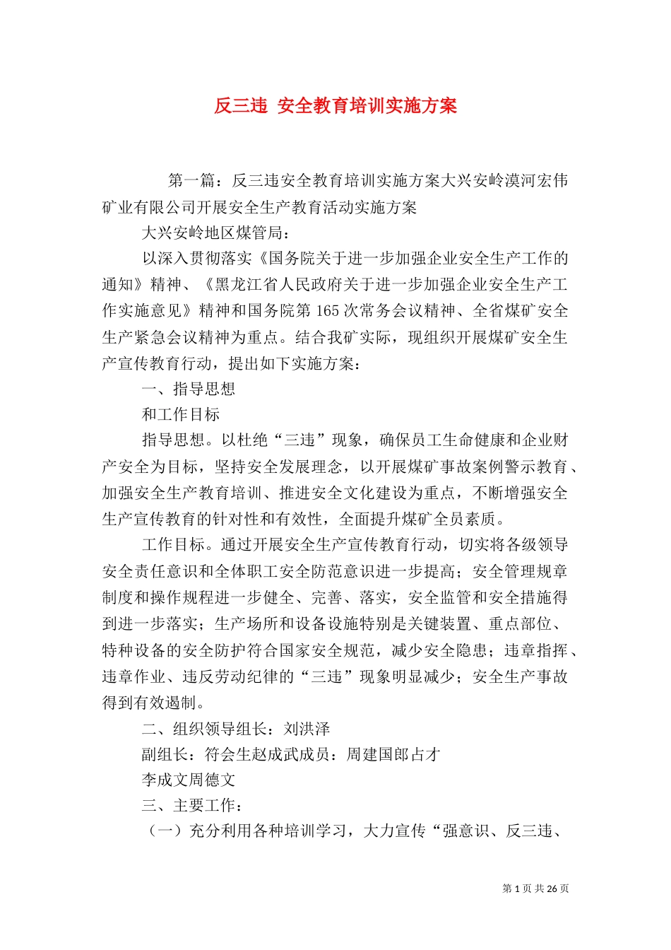 反三违 安全教育培训实施方案_第1页