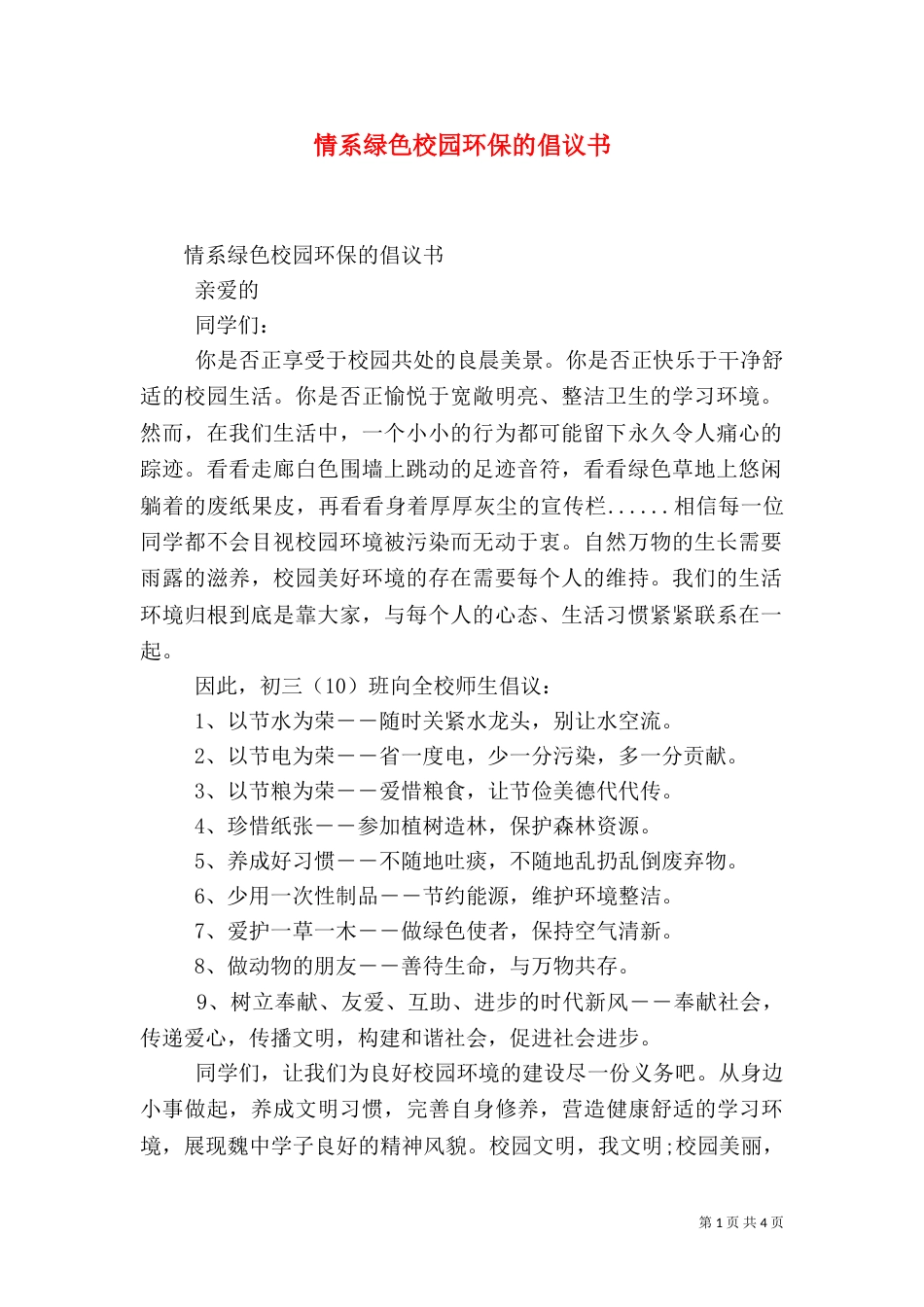 情系绿色校园环保的倡议书_第1页