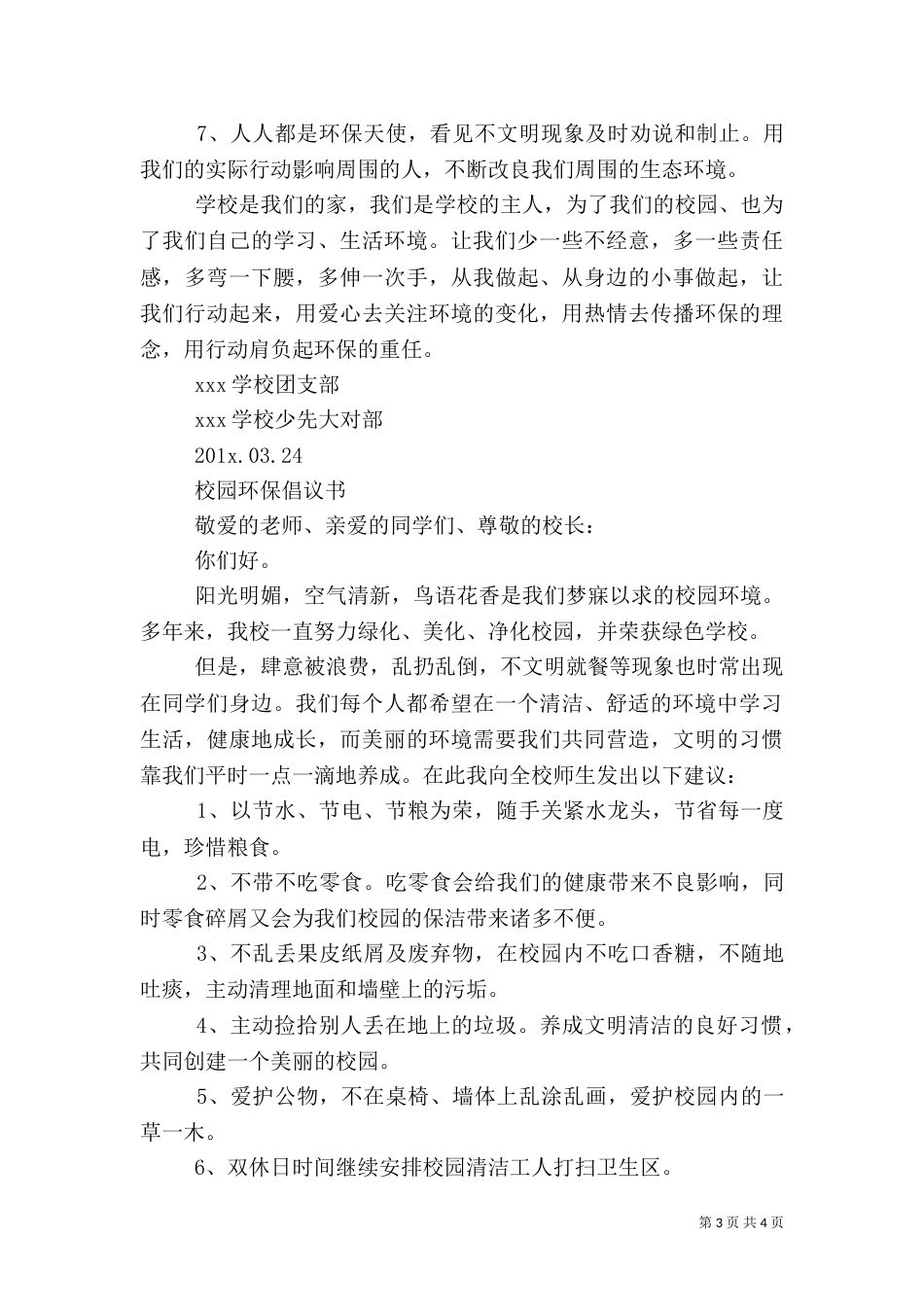 情系绿色校园环保的倡议书_第3页