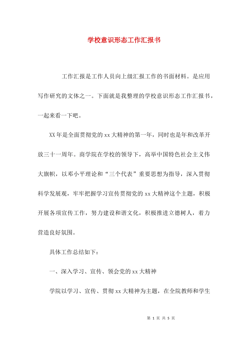 学校意识形态工作汇报书_第1页