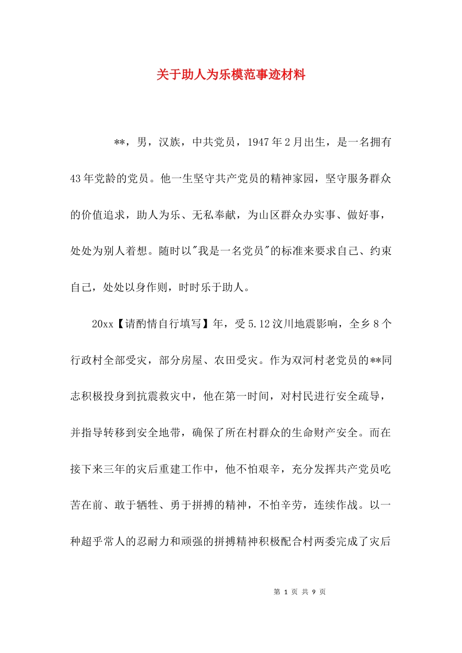 （精选）关于助人为乐模范事迹材料_第1页