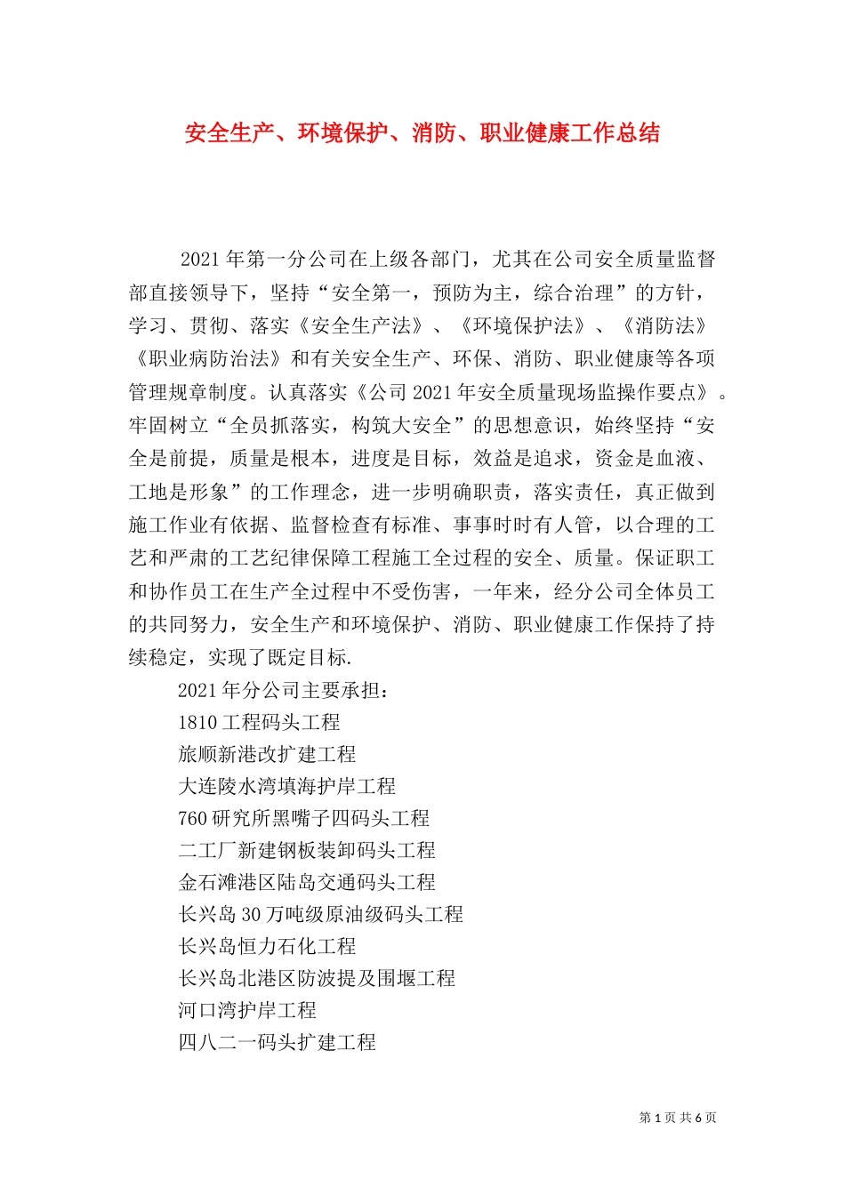 安全生产、环境保护、消防、职业健康工作总结_第1页