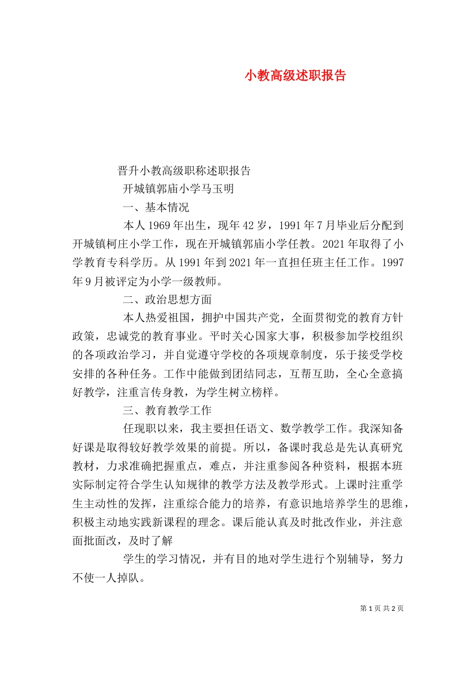 小教高级述职报告（五）_第1页