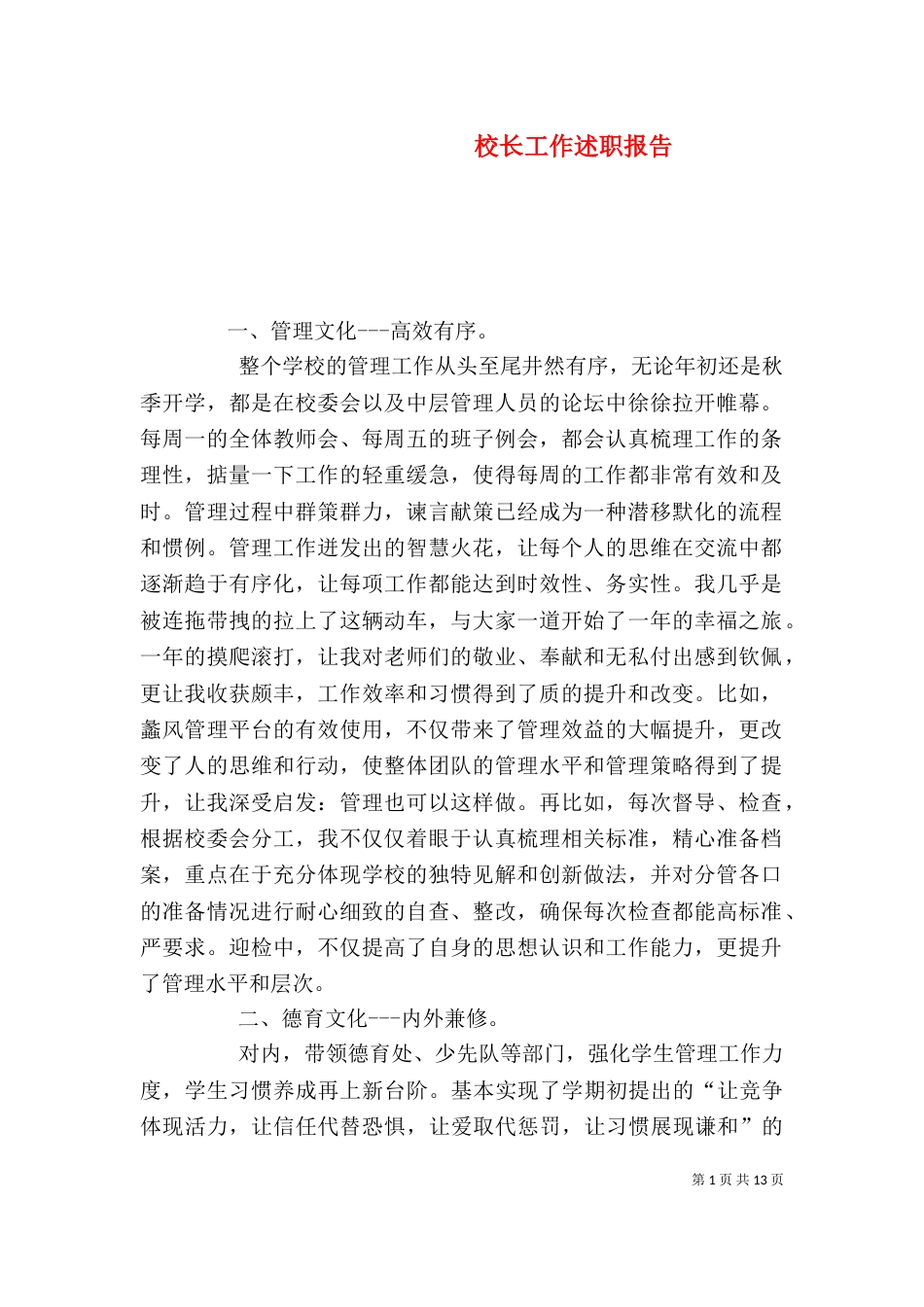 校长工作述职报告（三）_第1页