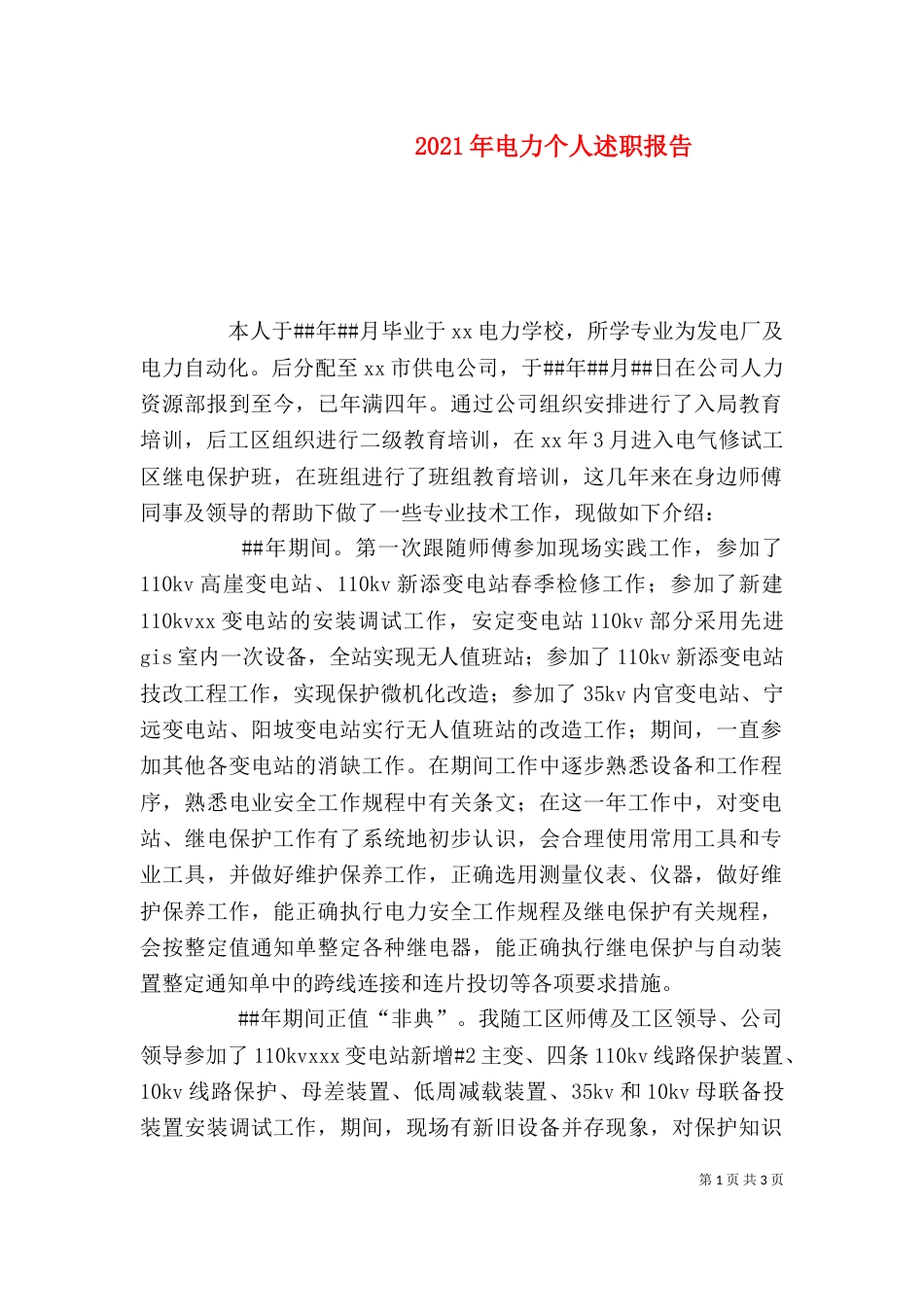 2023年电力个人述职报告_第1页