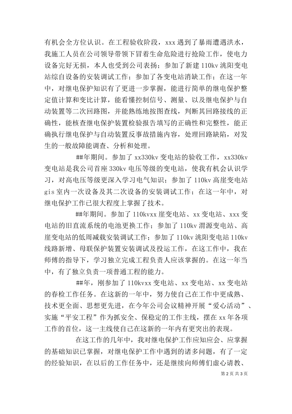 2023年电力个人述职报告_第2页