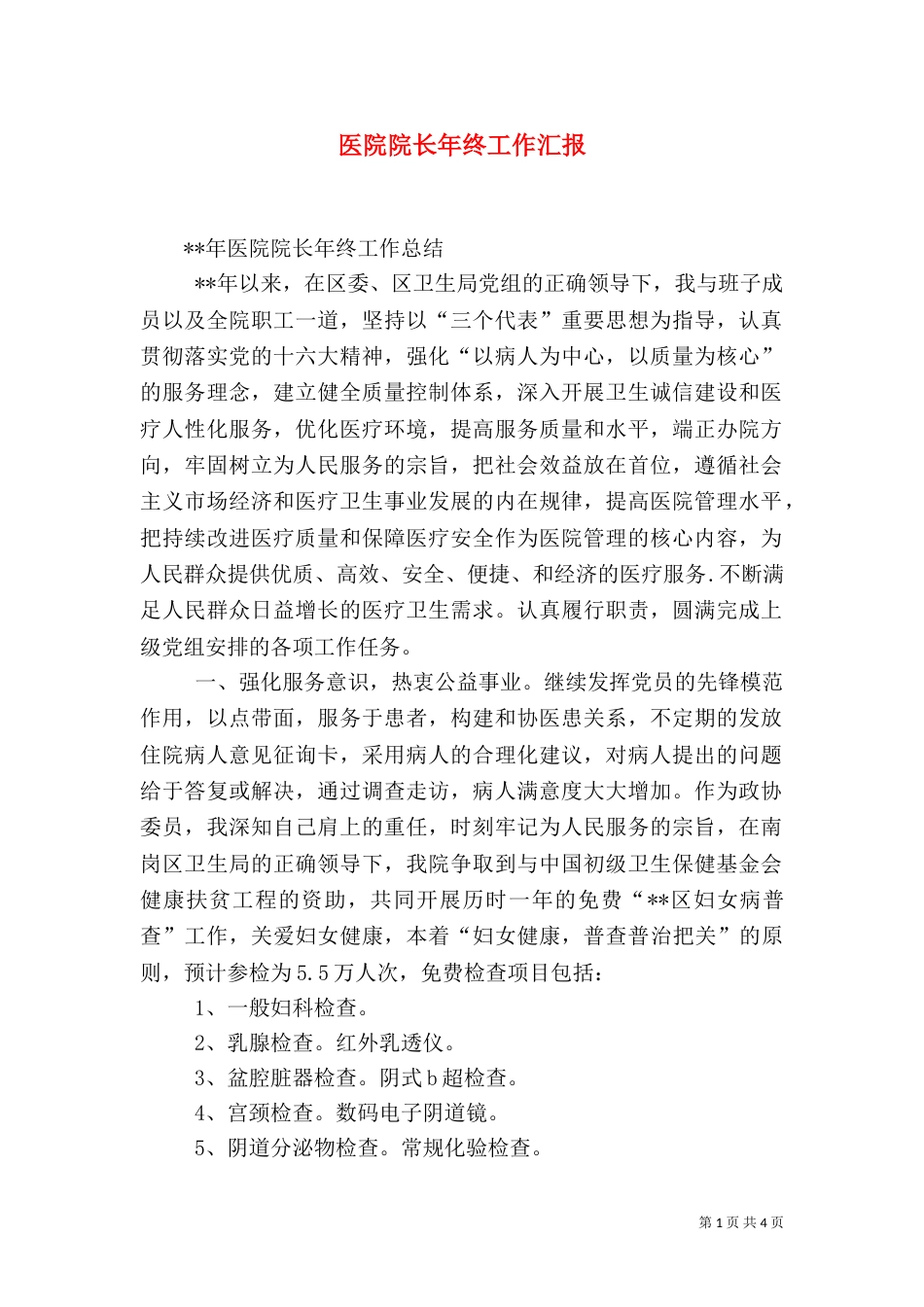 医院院长年终工作汇报_第1页