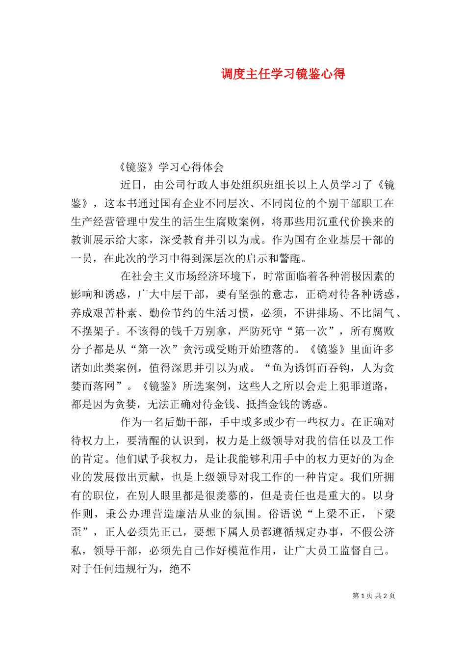 调度主任学习镜鉴心得（三）_第1页