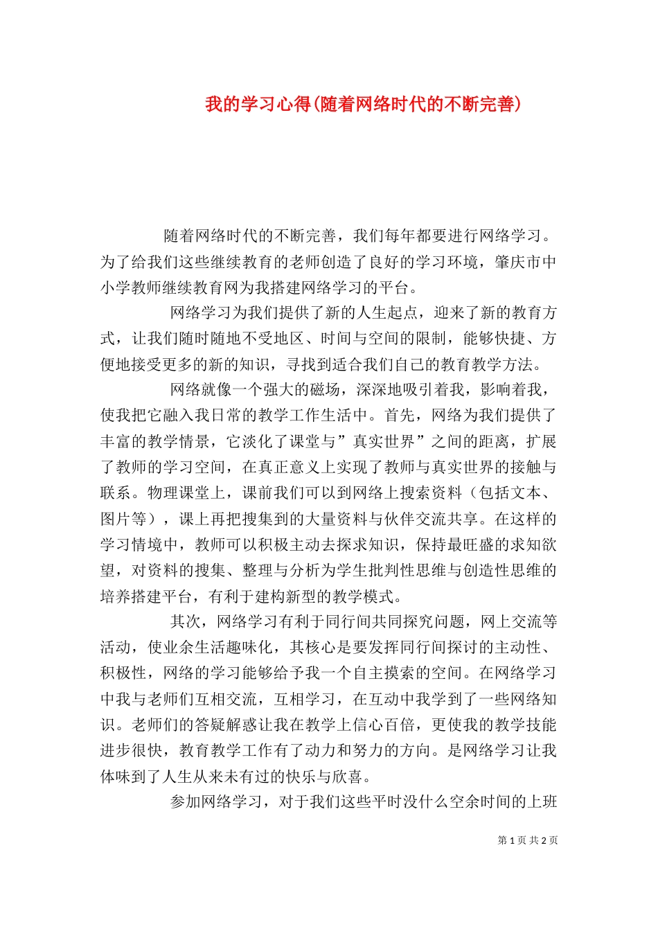 我的学习心得(随着网络时代的不断完善)（四）_第1页