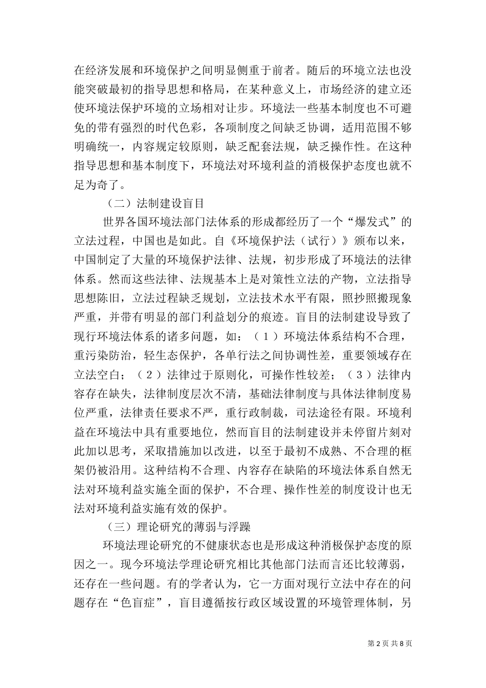 环境法对环境利益保护及反思_第2页