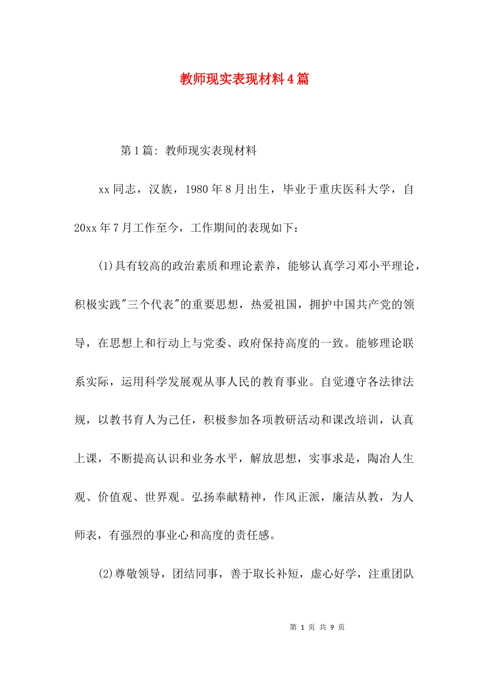 教师现实表现材料4篇_第1页