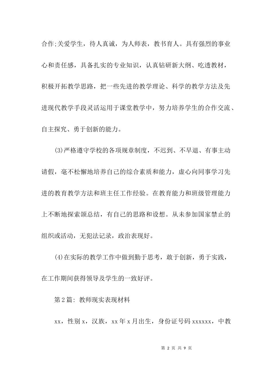 教师现实表现材料4篇_第2页