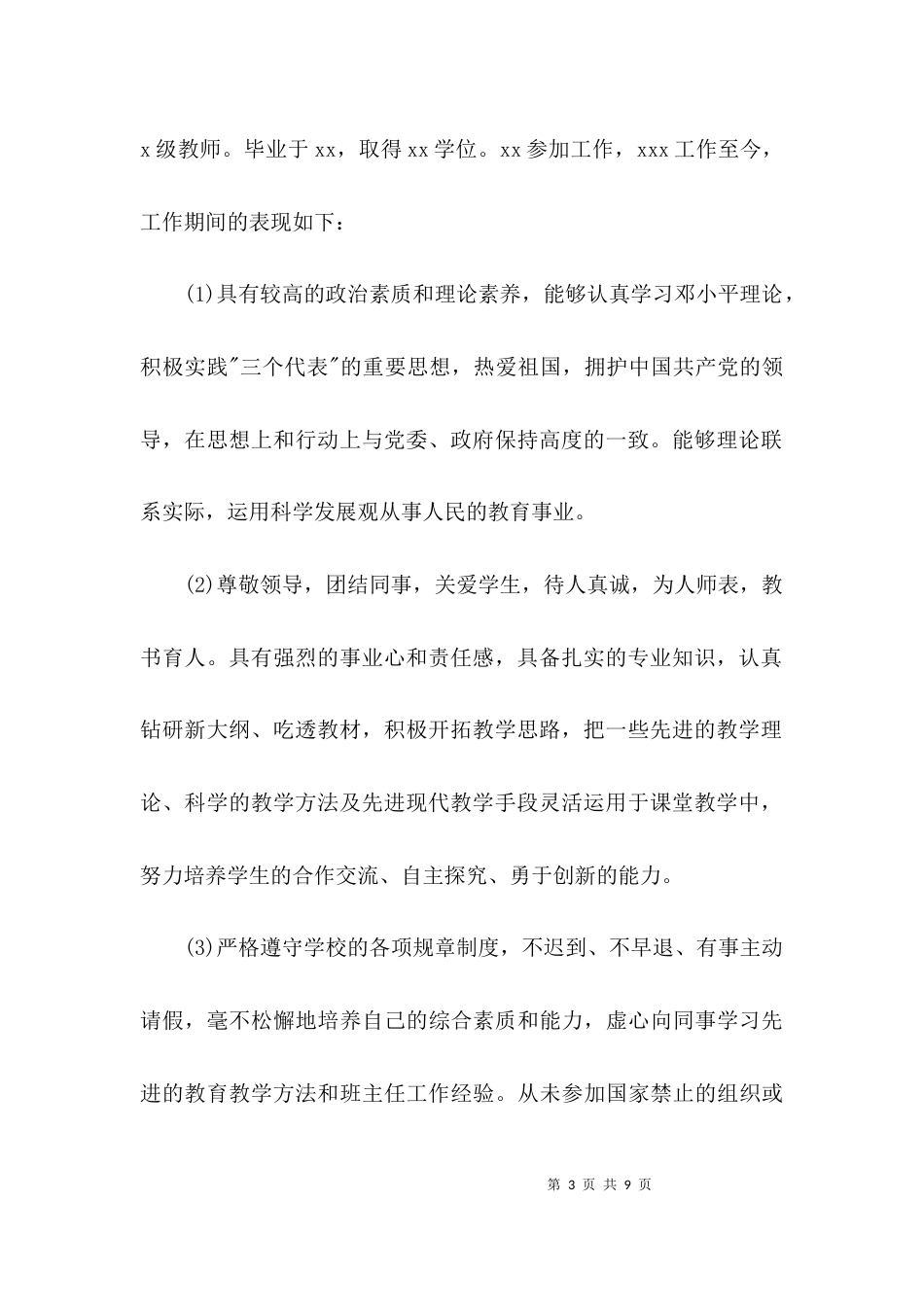 教师现实表现材料4篇_第3页