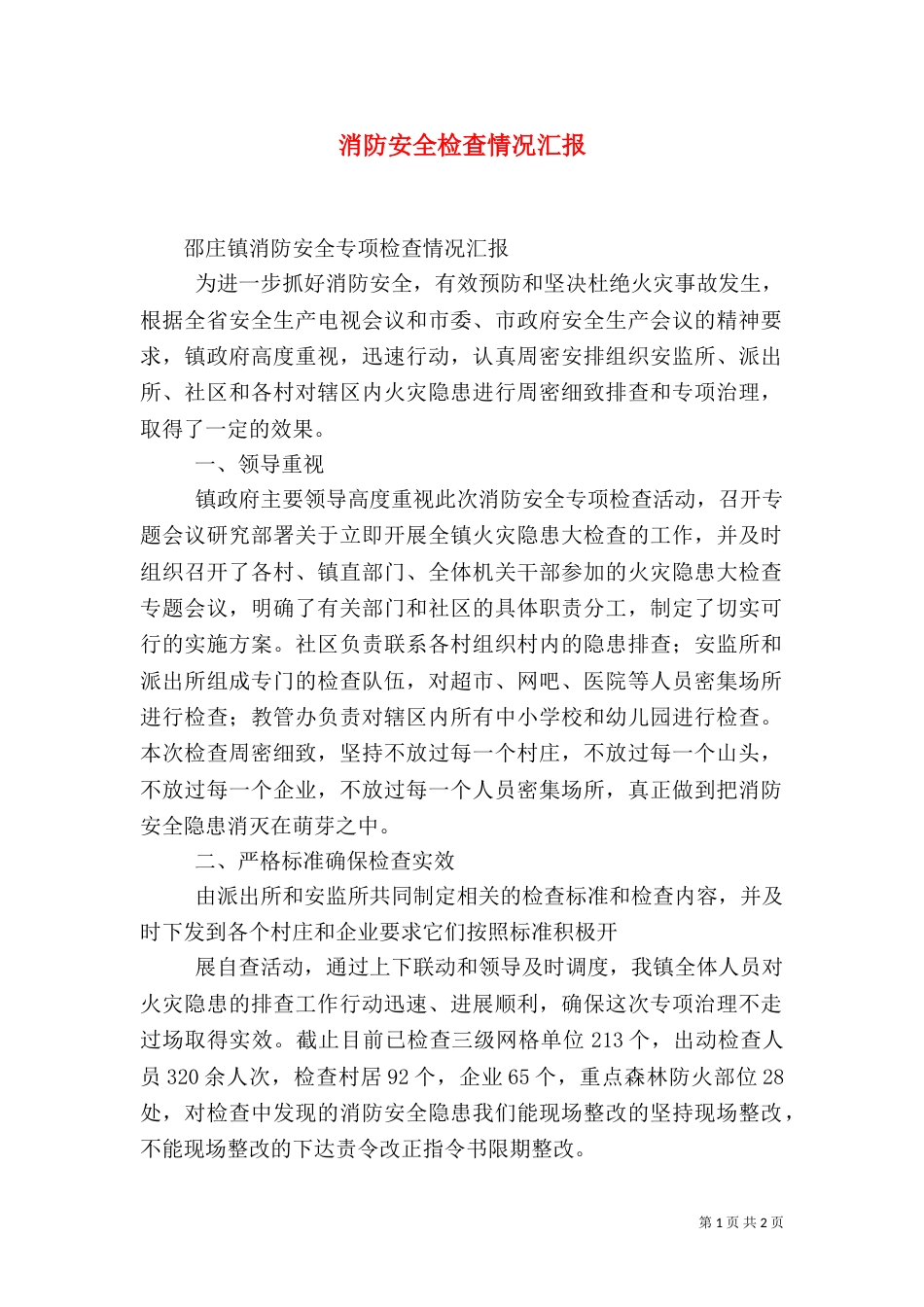 消防安全检查情况汇报（三）_第1页