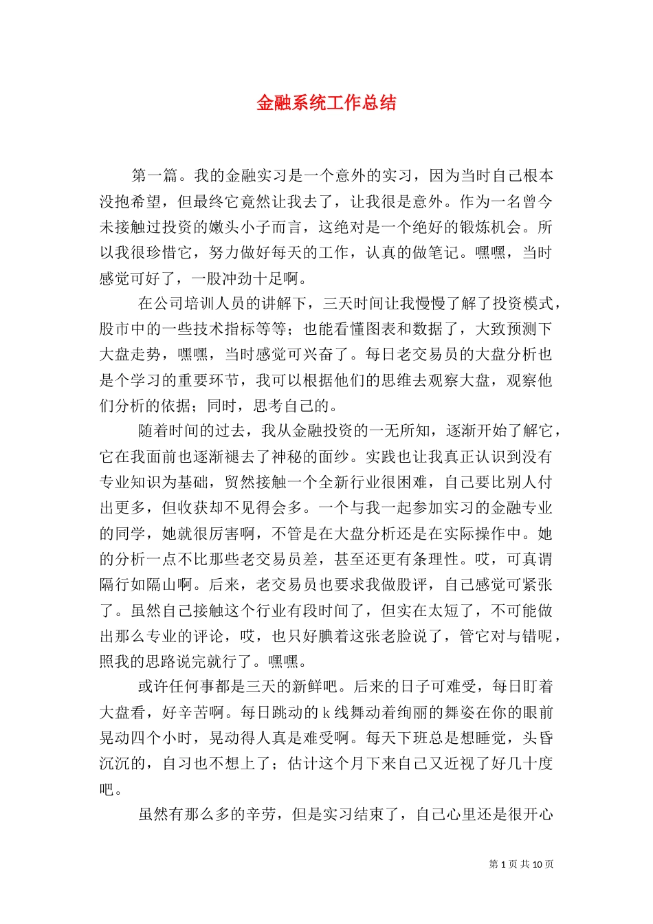 金融系统工作总结（六）_第1页