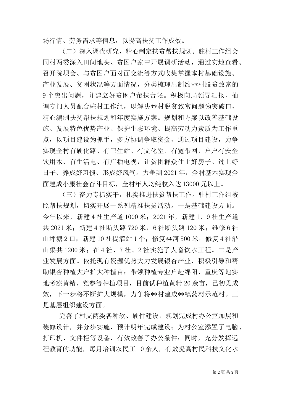 驻村工作组2021年扶贫帮扶工作总结_第2页