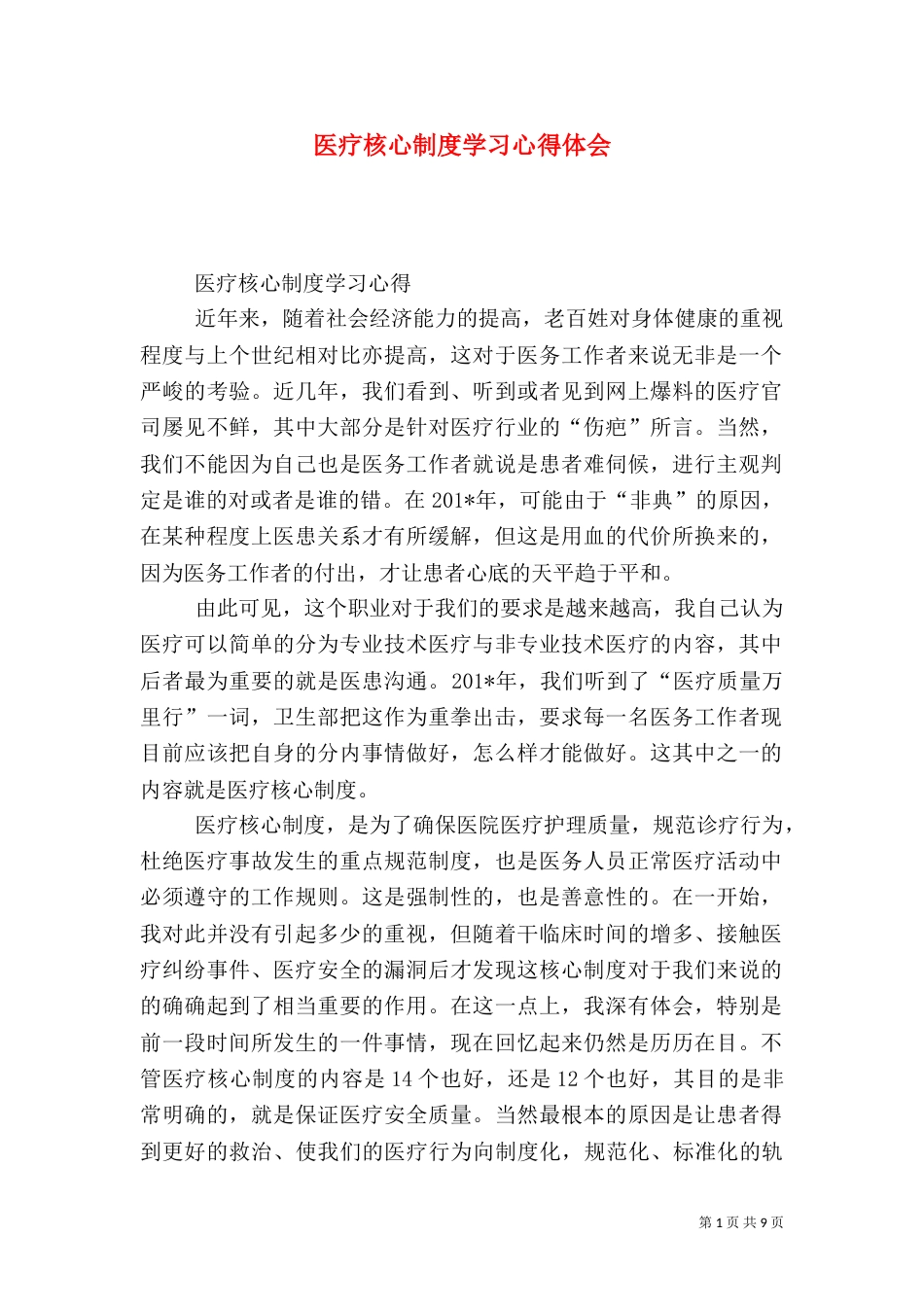 医疗核心制度学习心得体会_第1页