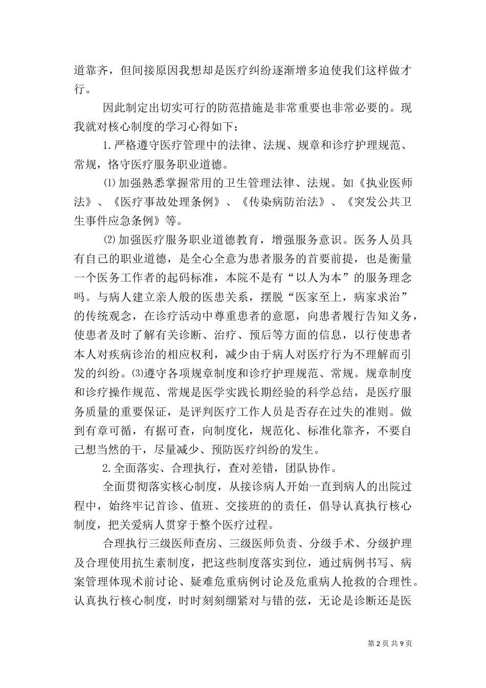 医疗核心制度学习心得体会_第2页