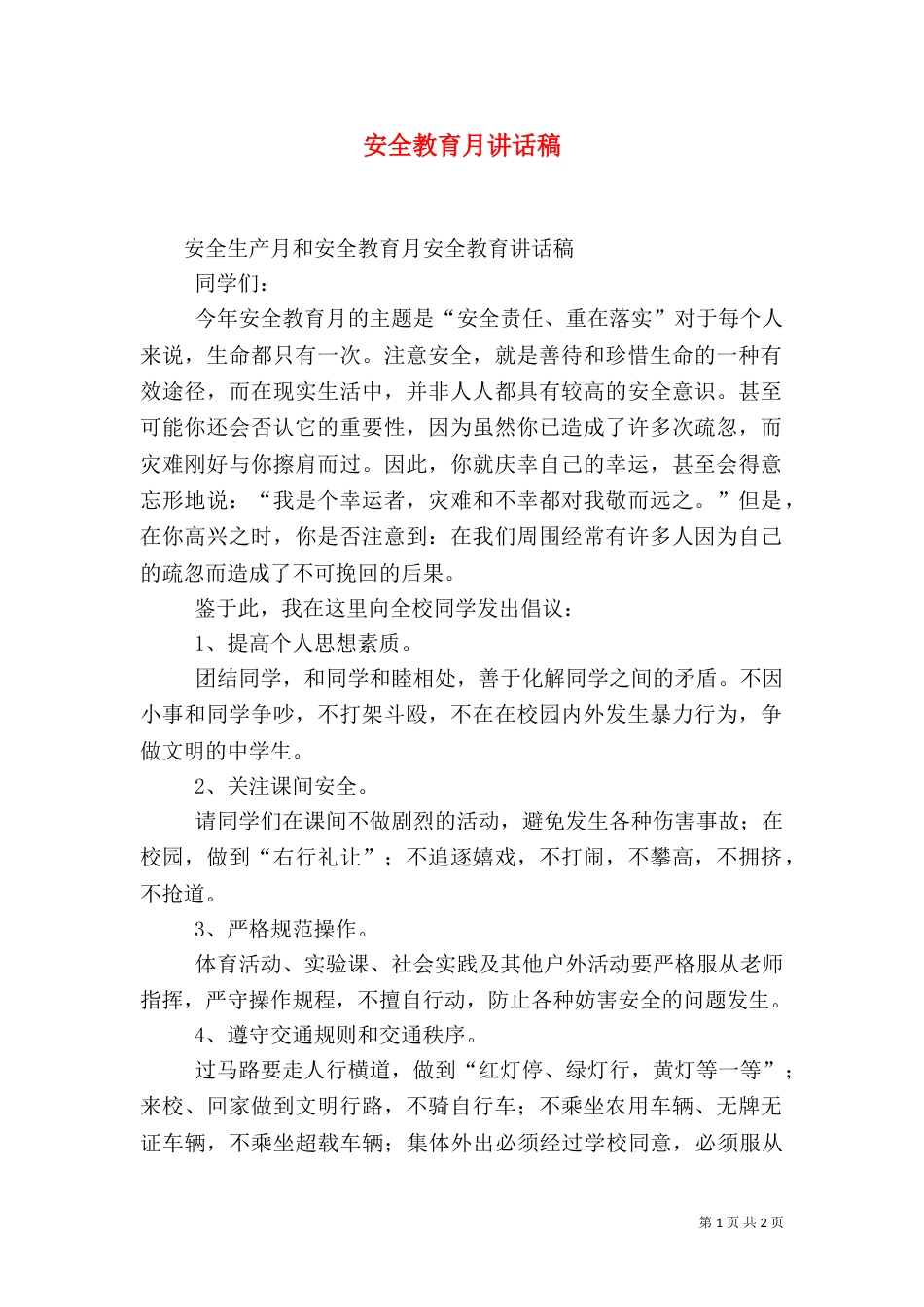 安全教育月讲话稿（二）_第1页