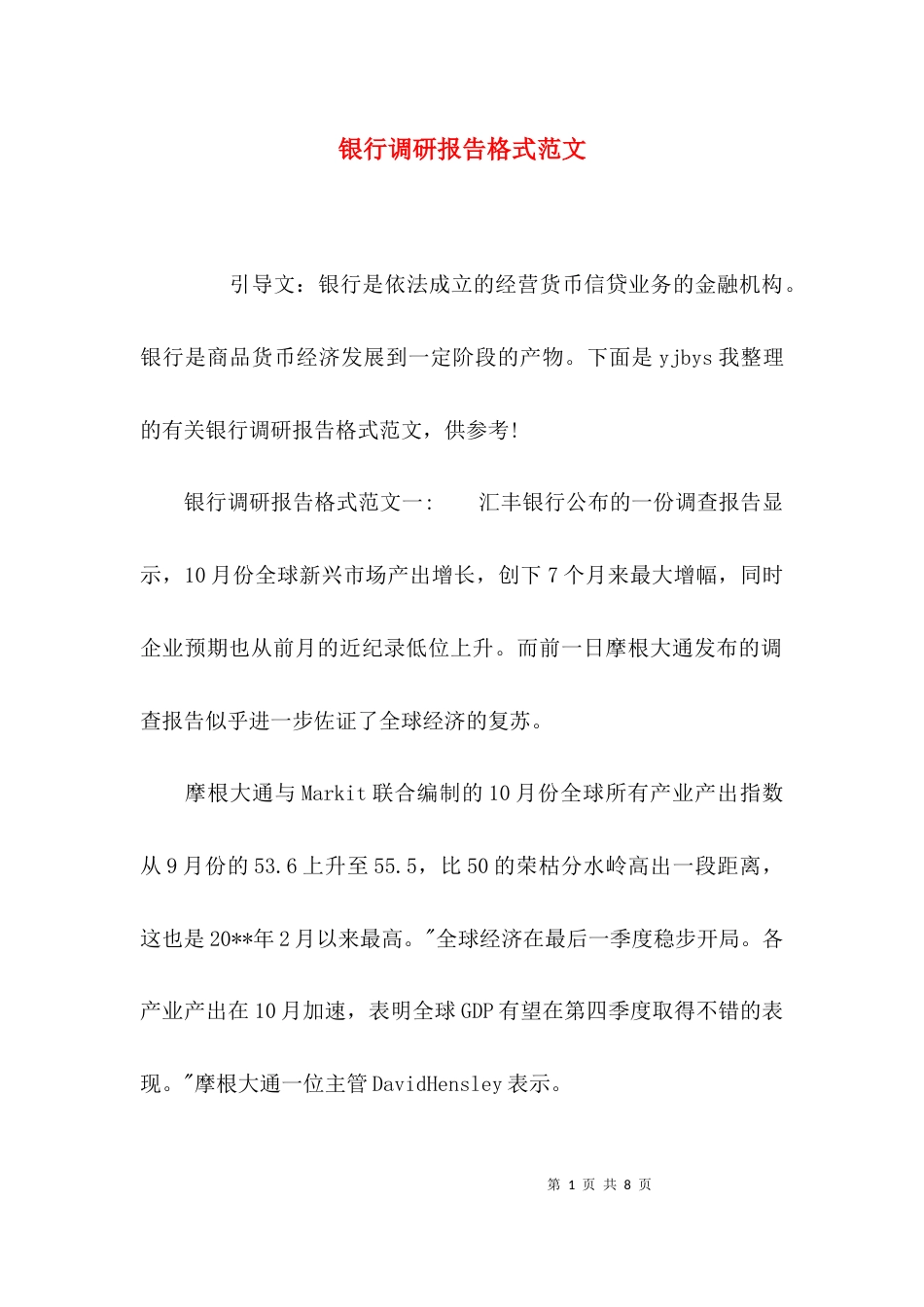 （精选）银行调研报告格式范文_第1页