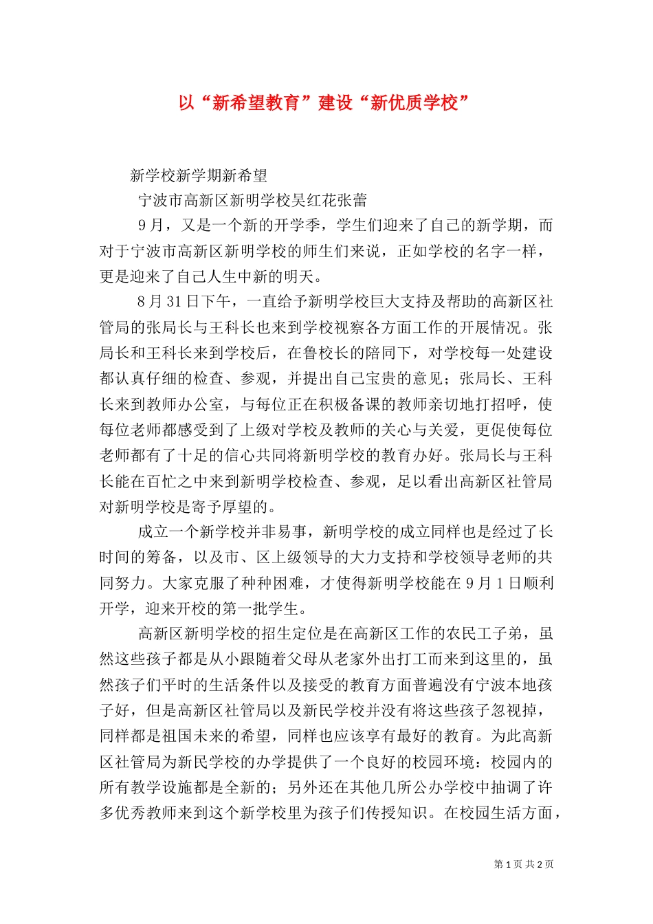 以“新希望教育”建设“新优质学校”（一）_第1页