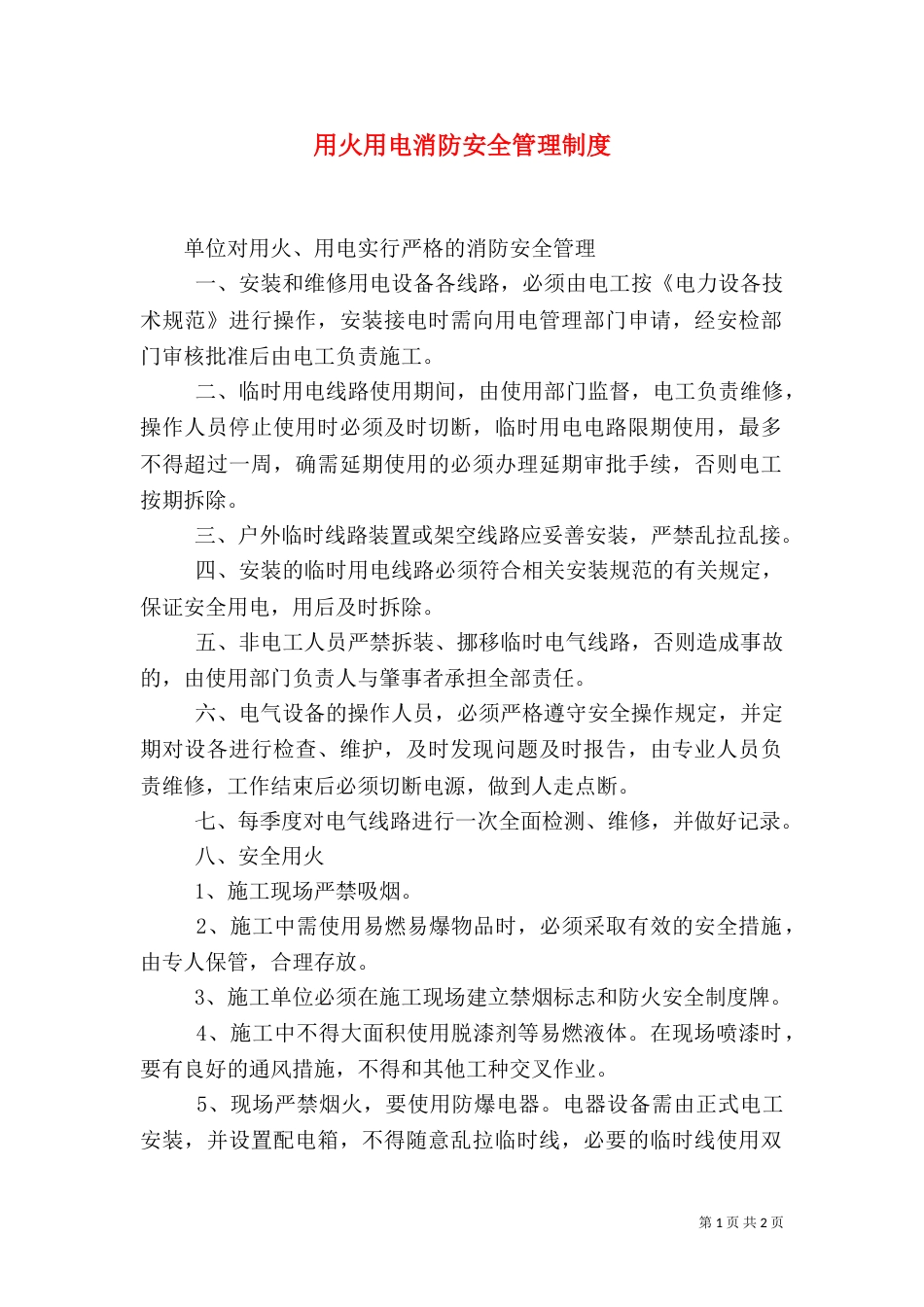 用火用电消防安全管理制度（二）_第1页