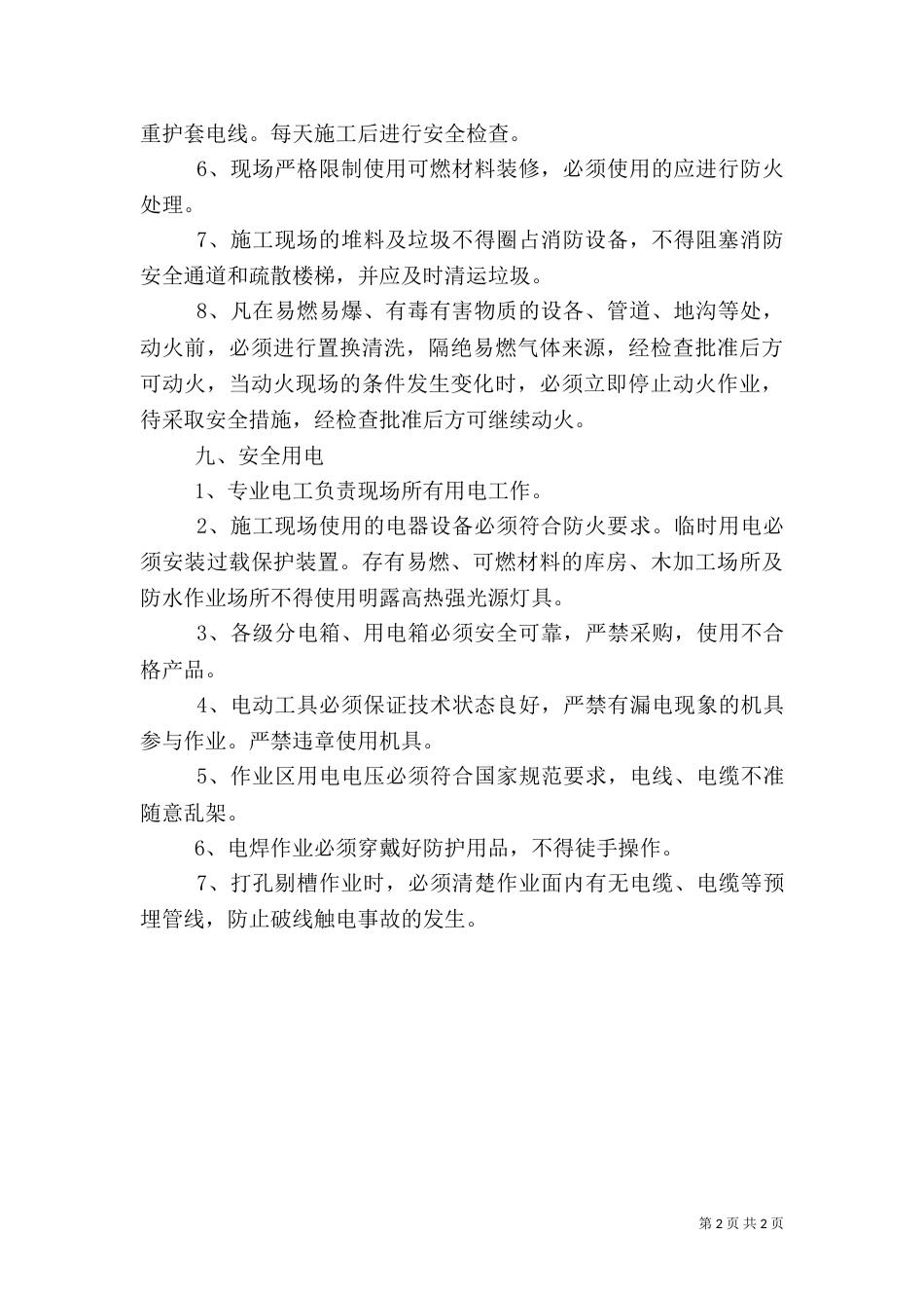 用火用电消防安全管理制度（二）_第2页