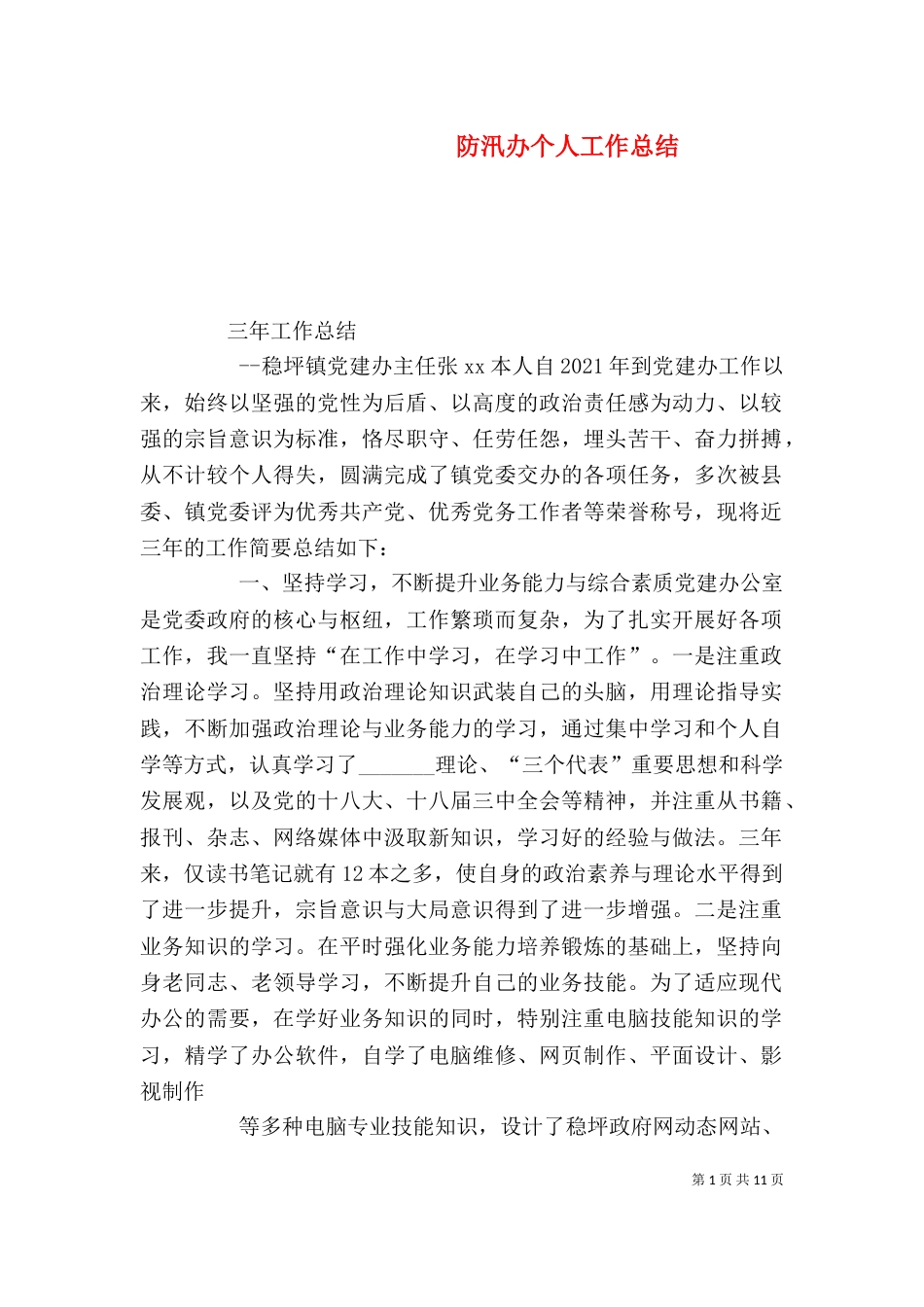 防汛办个人工作总结_第1页