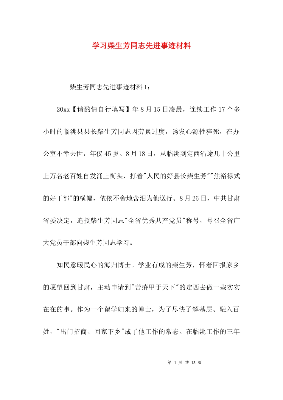 （精选）学习柴生芳同志先进事迹材料_第1页