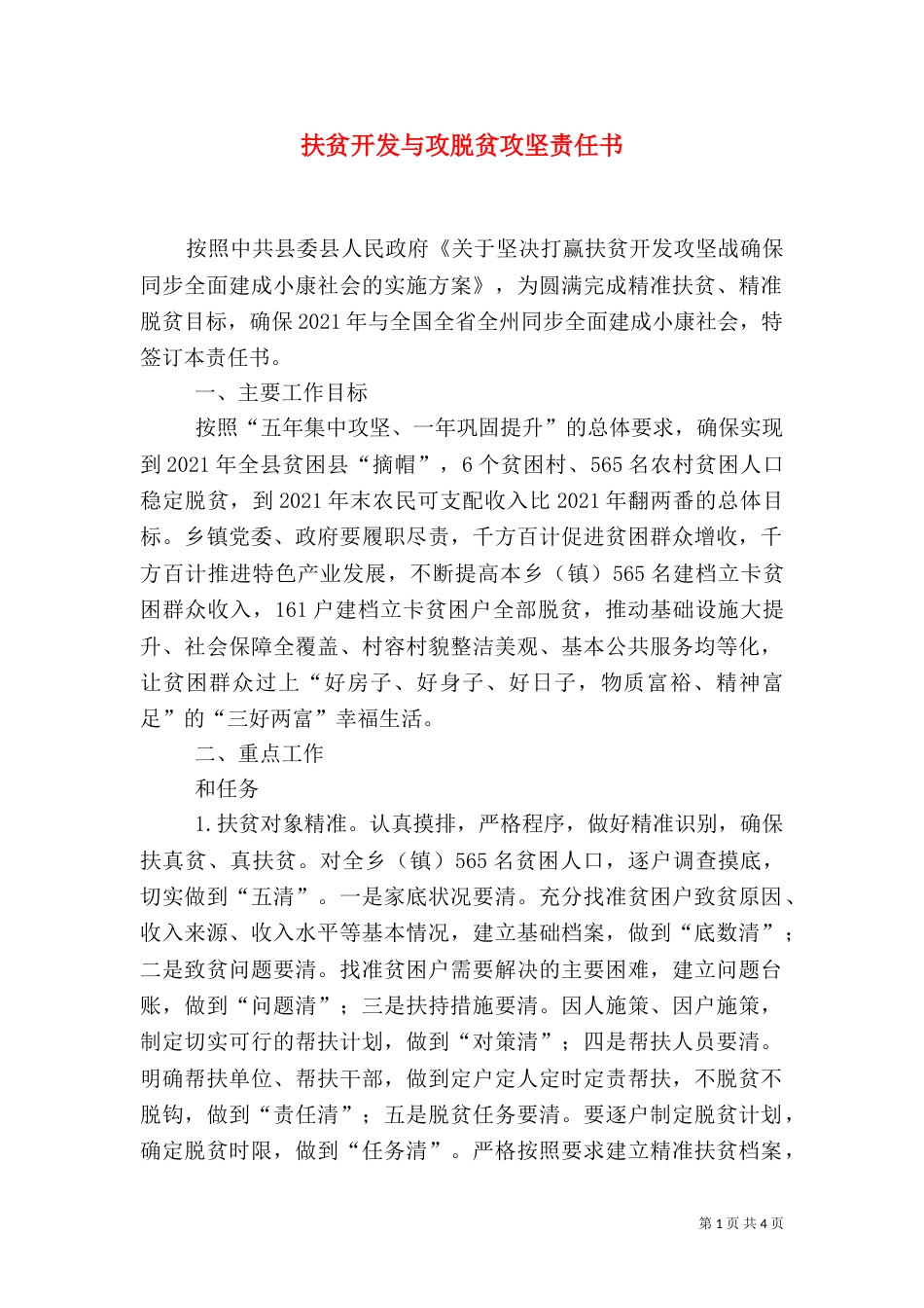 扶贫开发与攻脱贫攻坚责任书_第1页