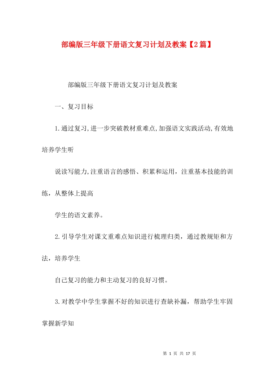 部编版三年级下册语文复习计划及教案【2篇】_第1页