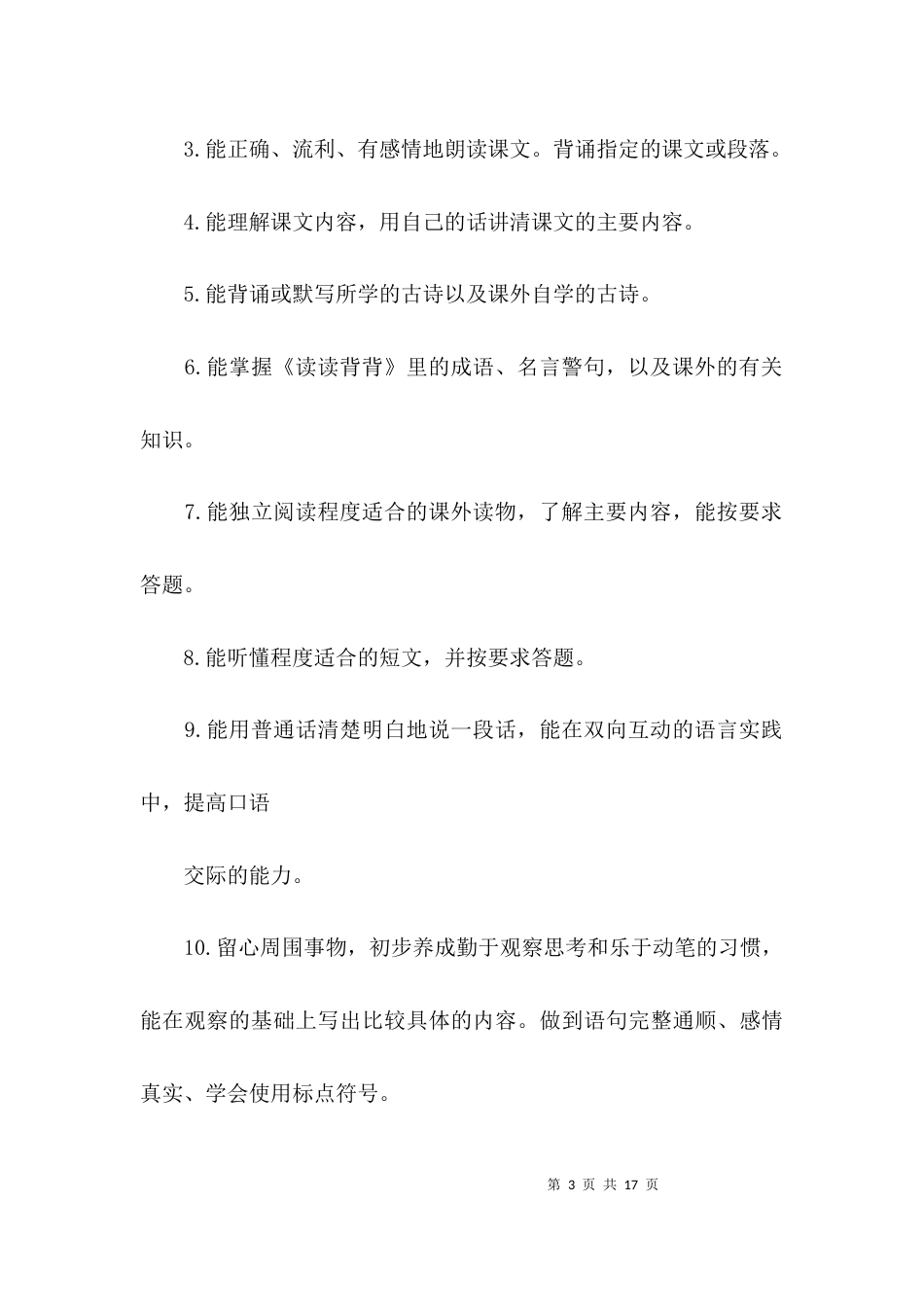 部编版三年级下册语文复习计划及教案【2篇】_第3页