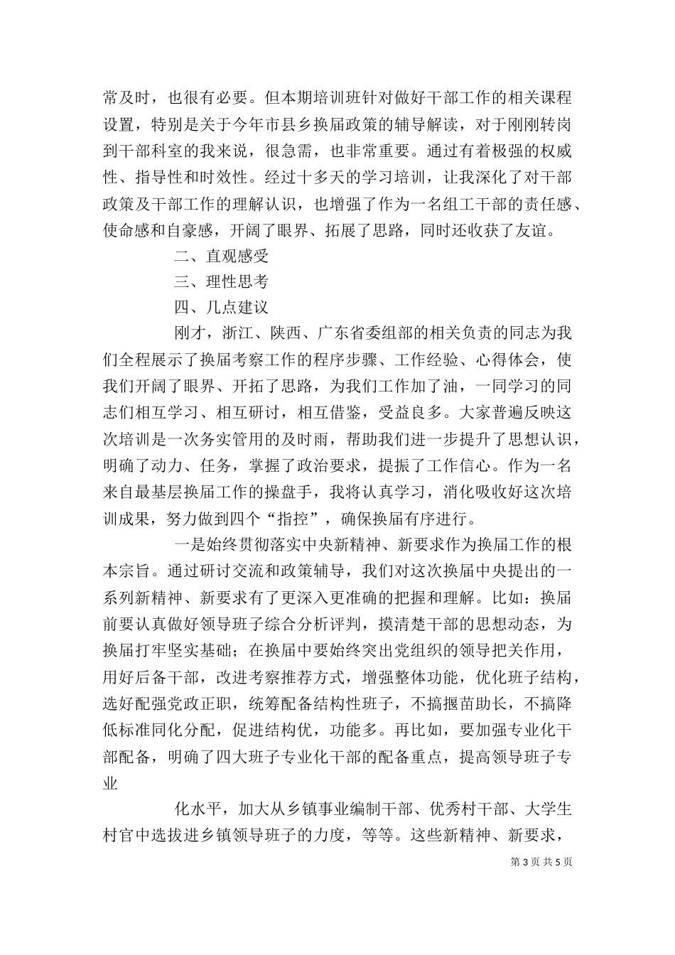 全国组工干部学院学习体会(上传)（四）_第3页