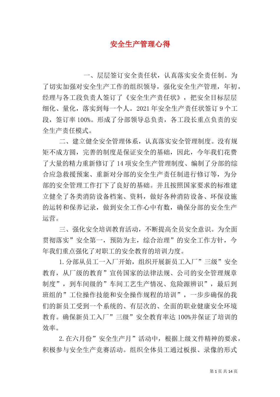 安全生产管理心得（四）_第1页