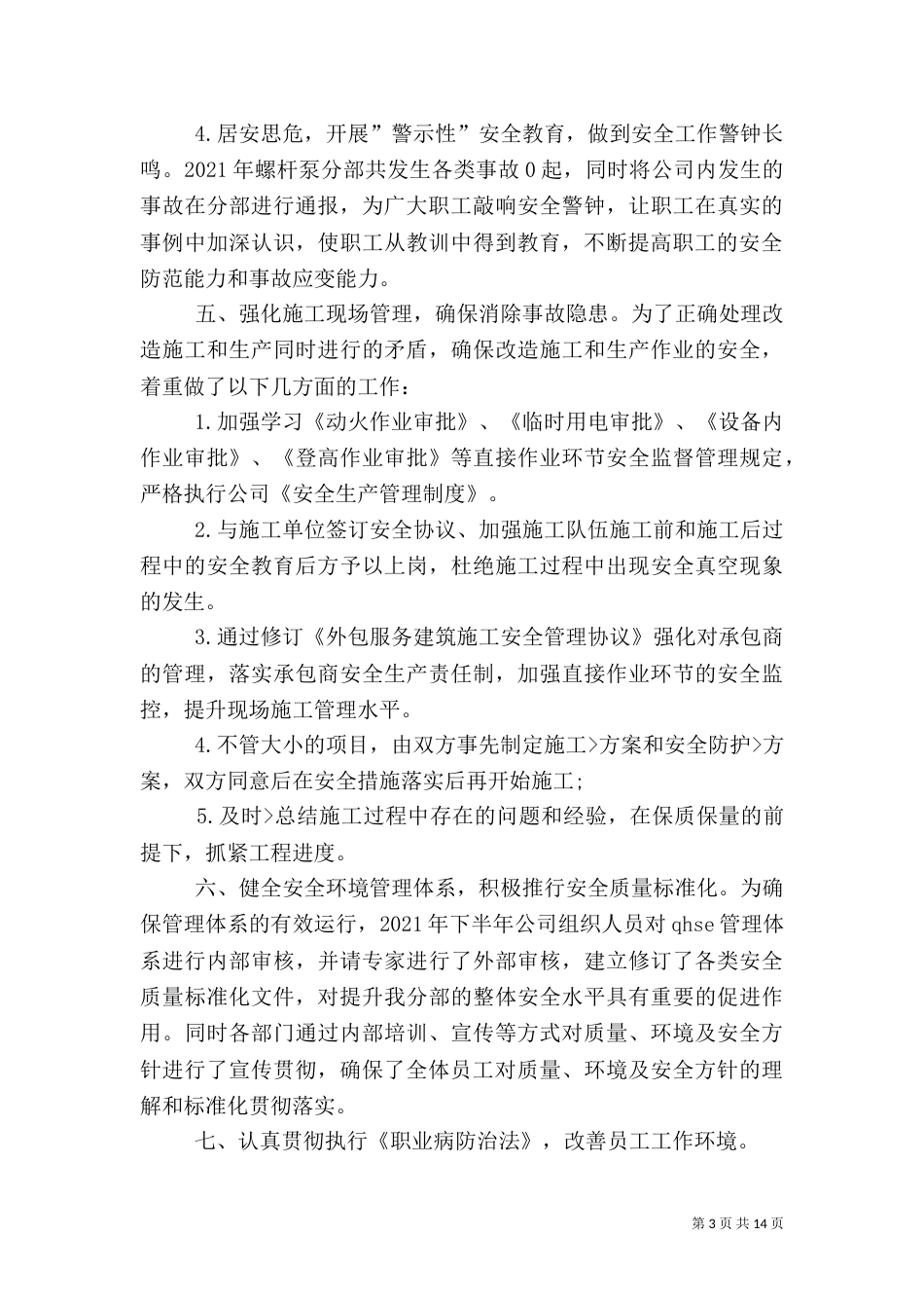 安全生产管理心得（四）_第3页