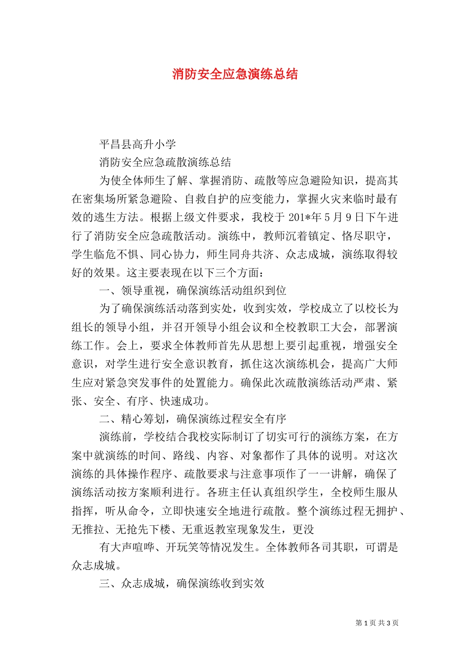消防安全应急演练总结_第1页