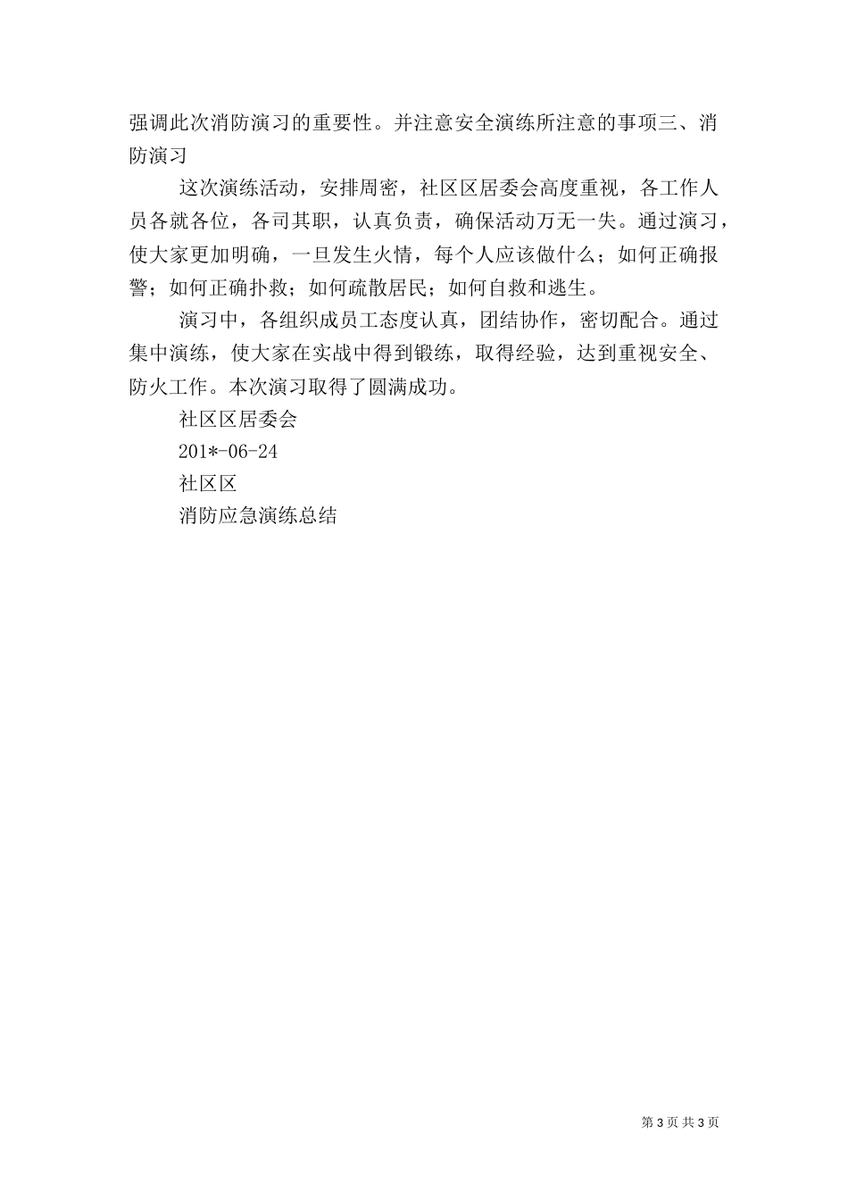 消防安全应急演练总结_第3页