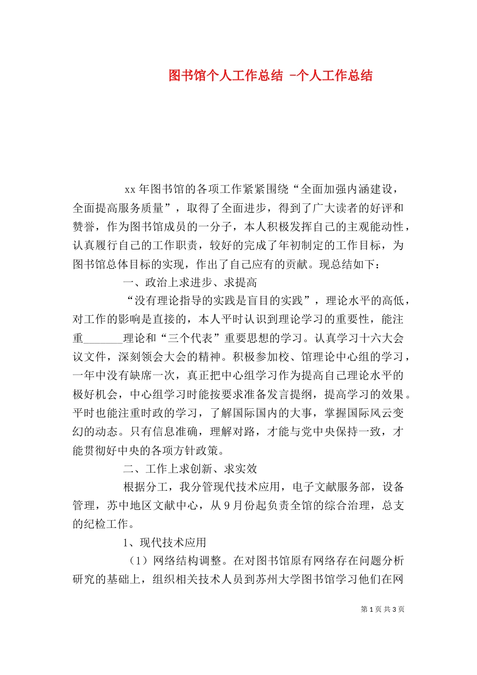图书馆个人工作总结 -个人工作总结_第1页