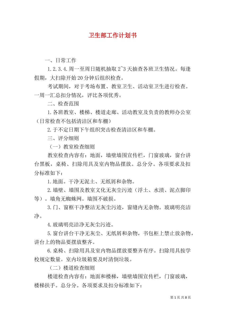 卫生部工作计划书_第1页
