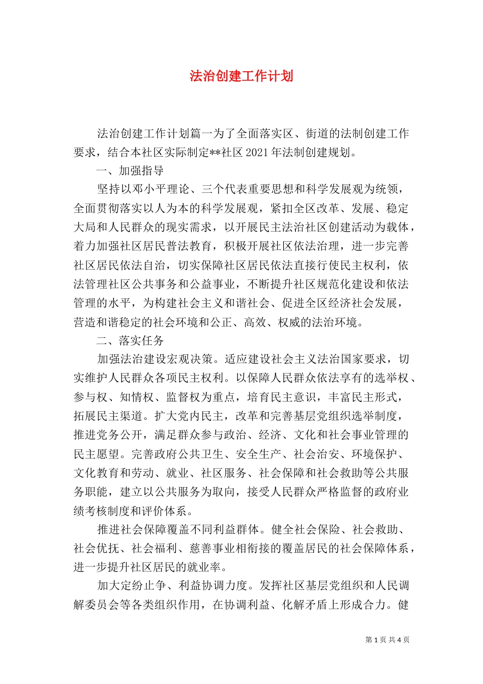 法治创建工作计划_第1页