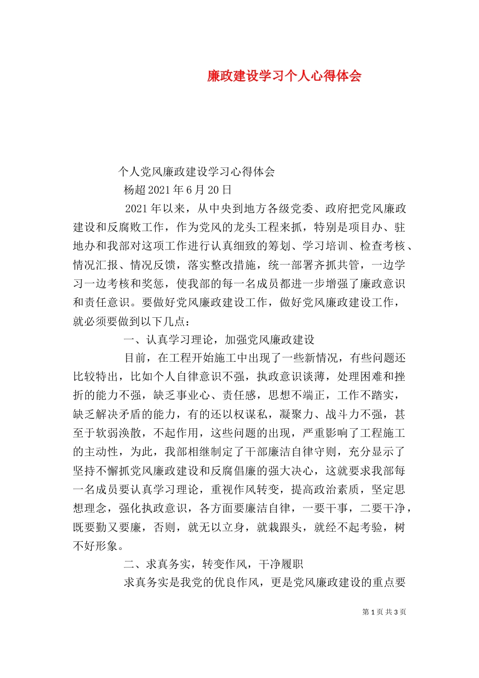 廉政建设学习个人心得体会（二）_第1页