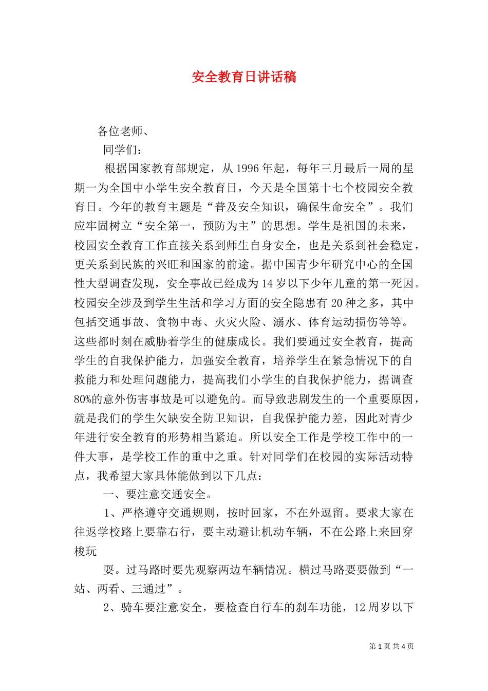安全教育日讲话稿（十）_第1页