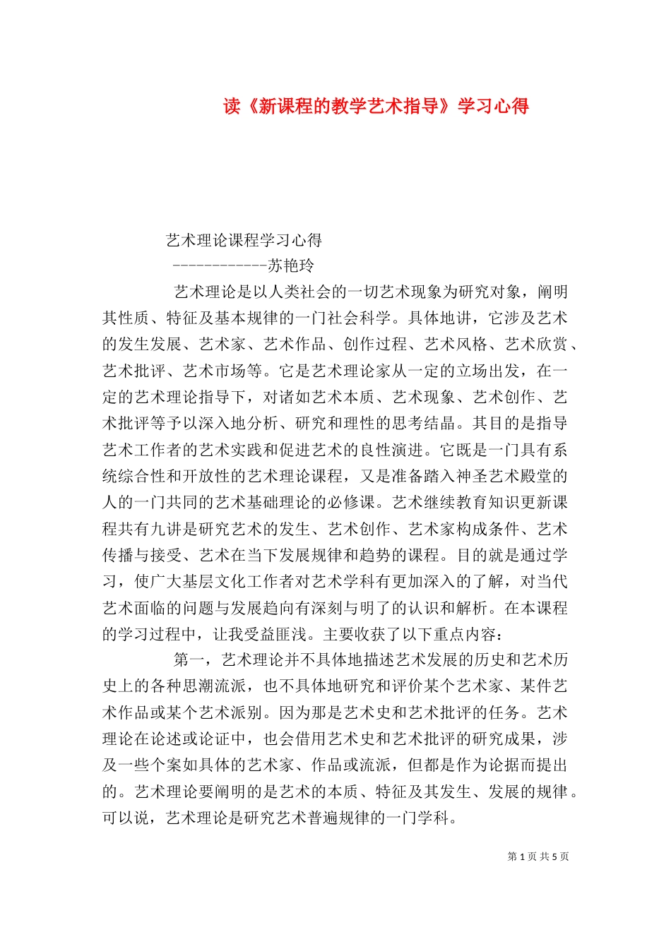 读《新课程的教学艺术指导》学习心得（一）_第1页