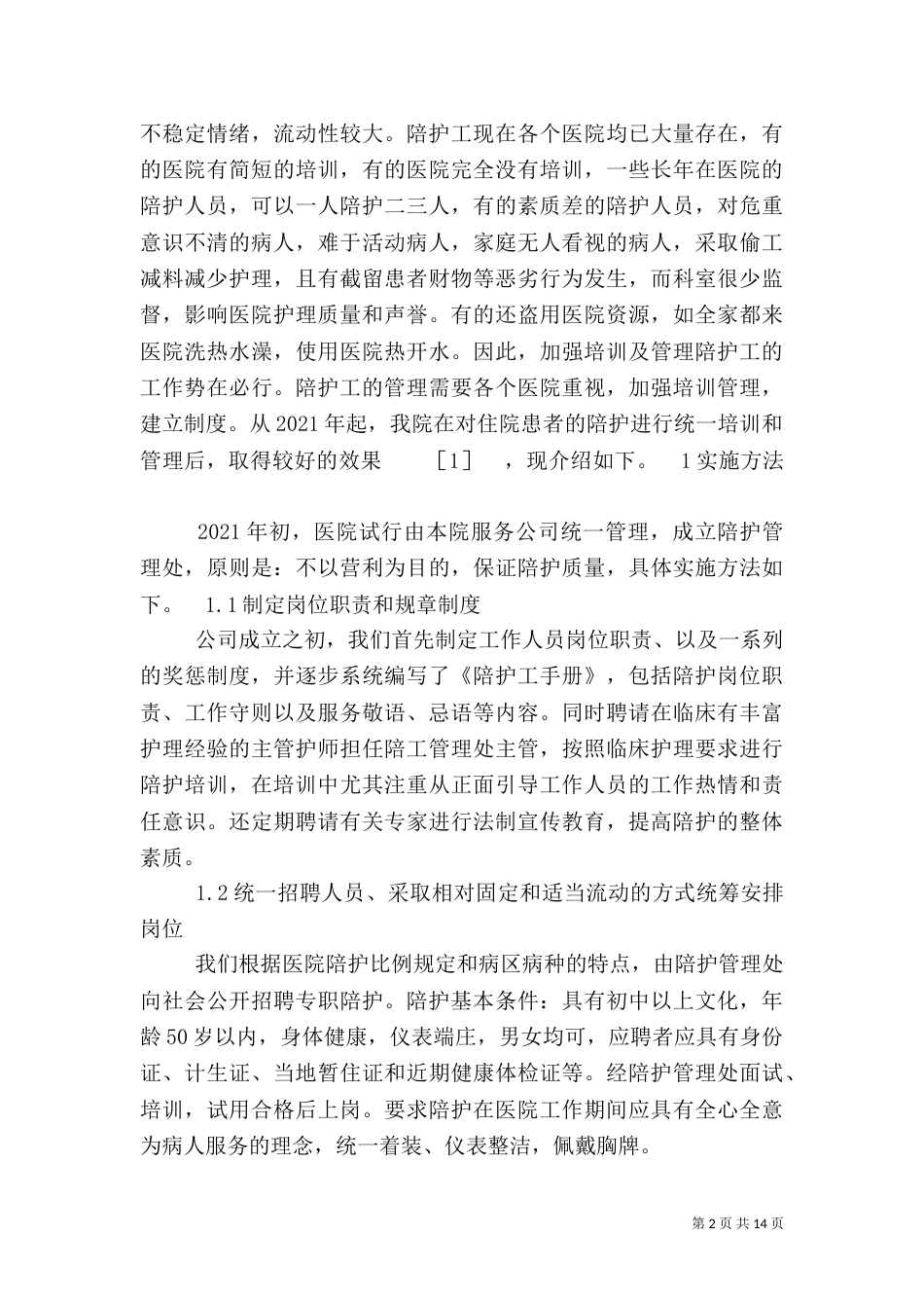 医院陪护管理的方法与效果探讨_第2页